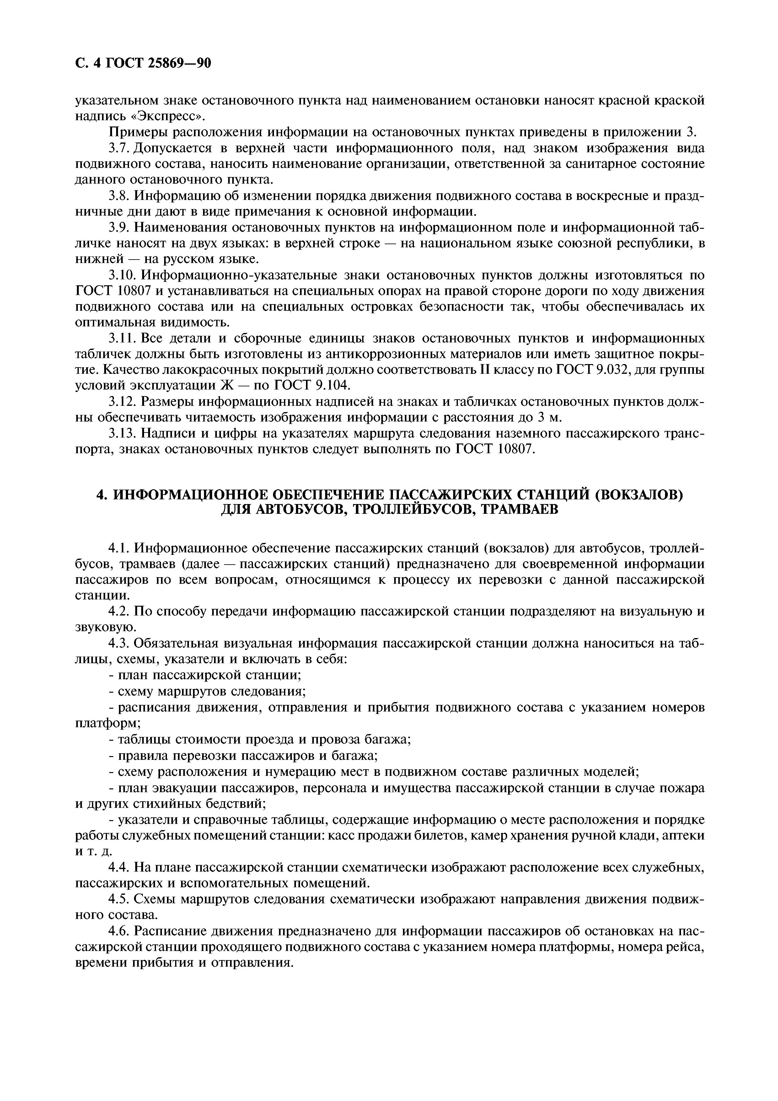 ГОСТ 25869-90