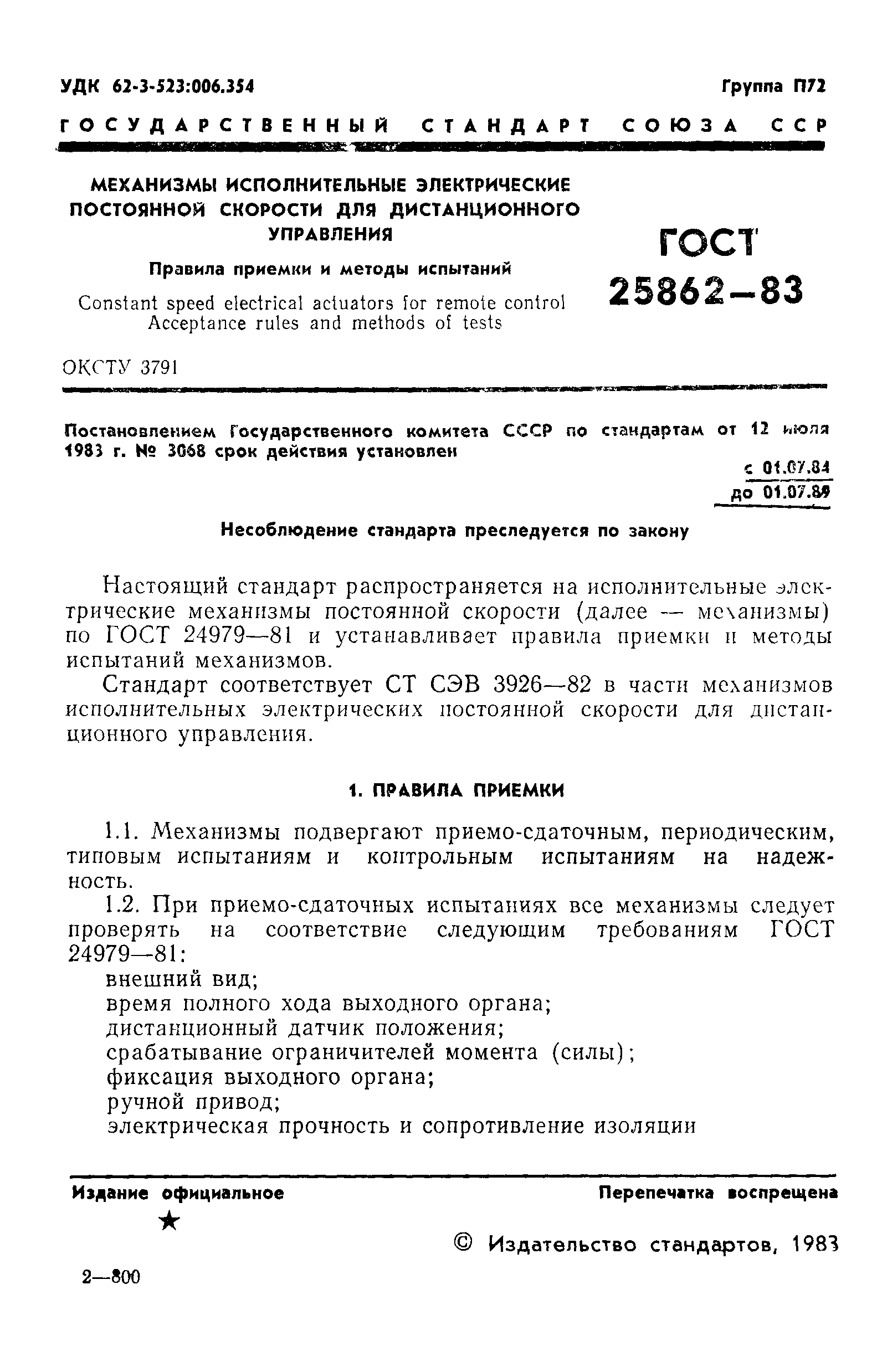 ГОСТ 25862-83