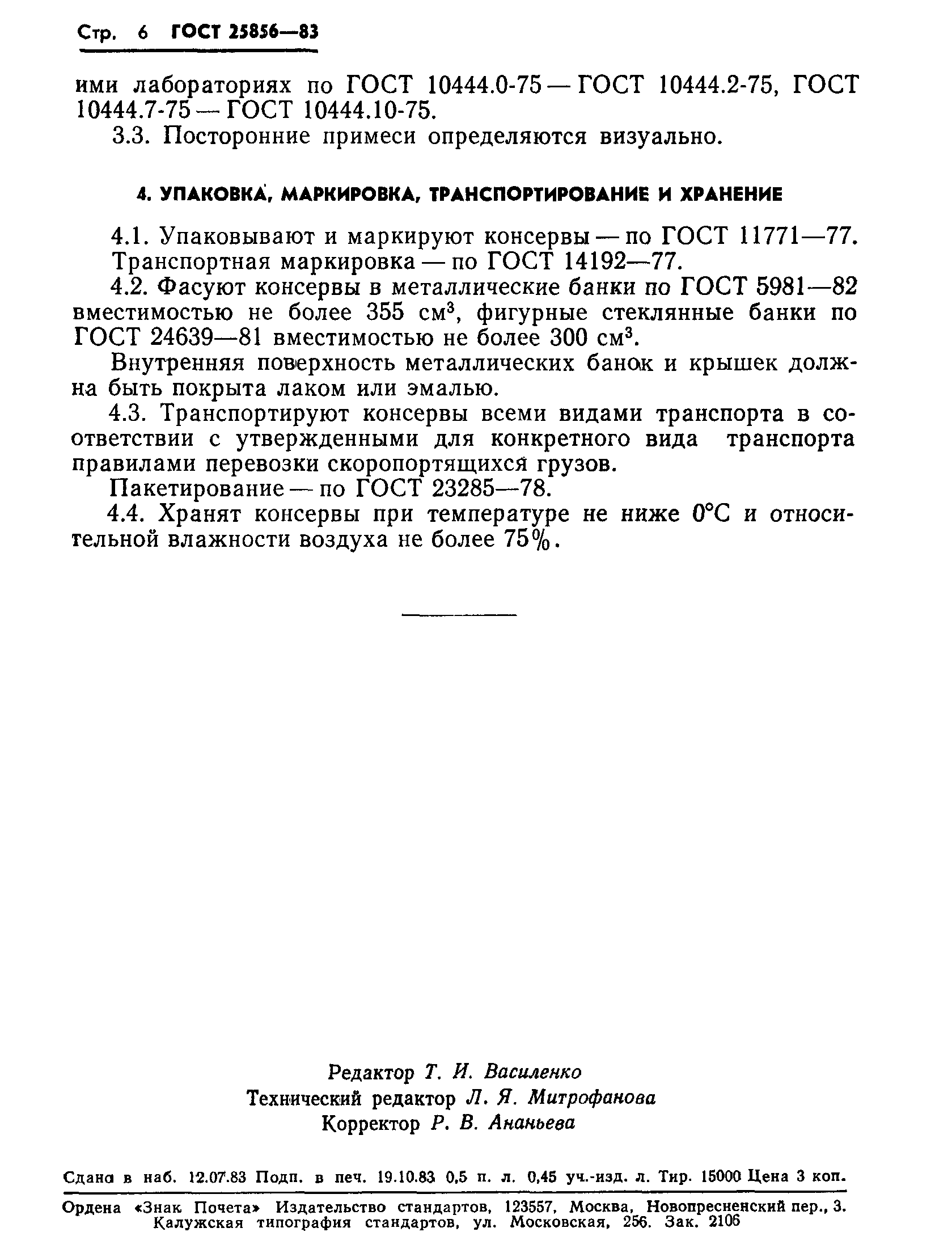 ГОСТ 25856-83