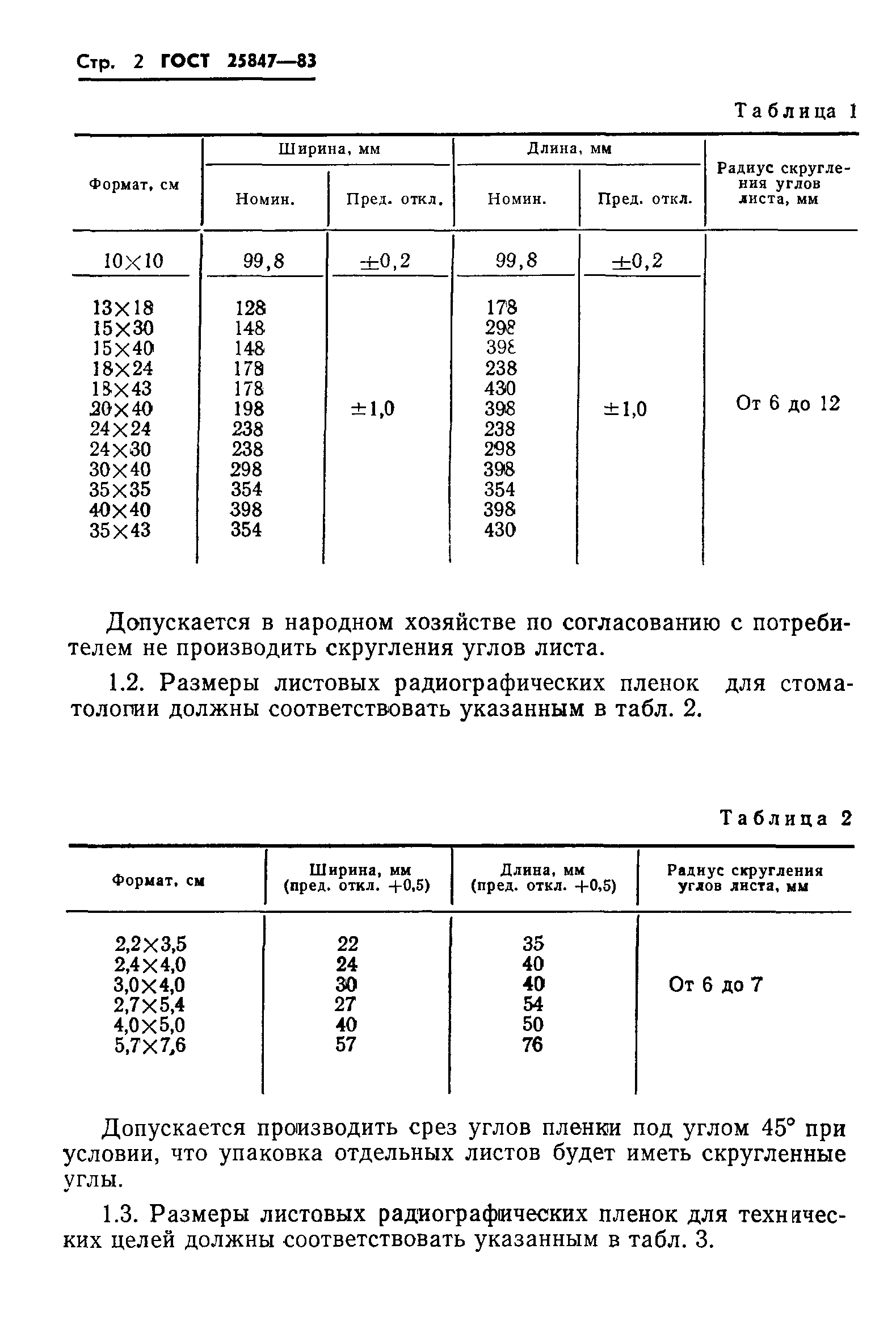ГОСТ 25847-83