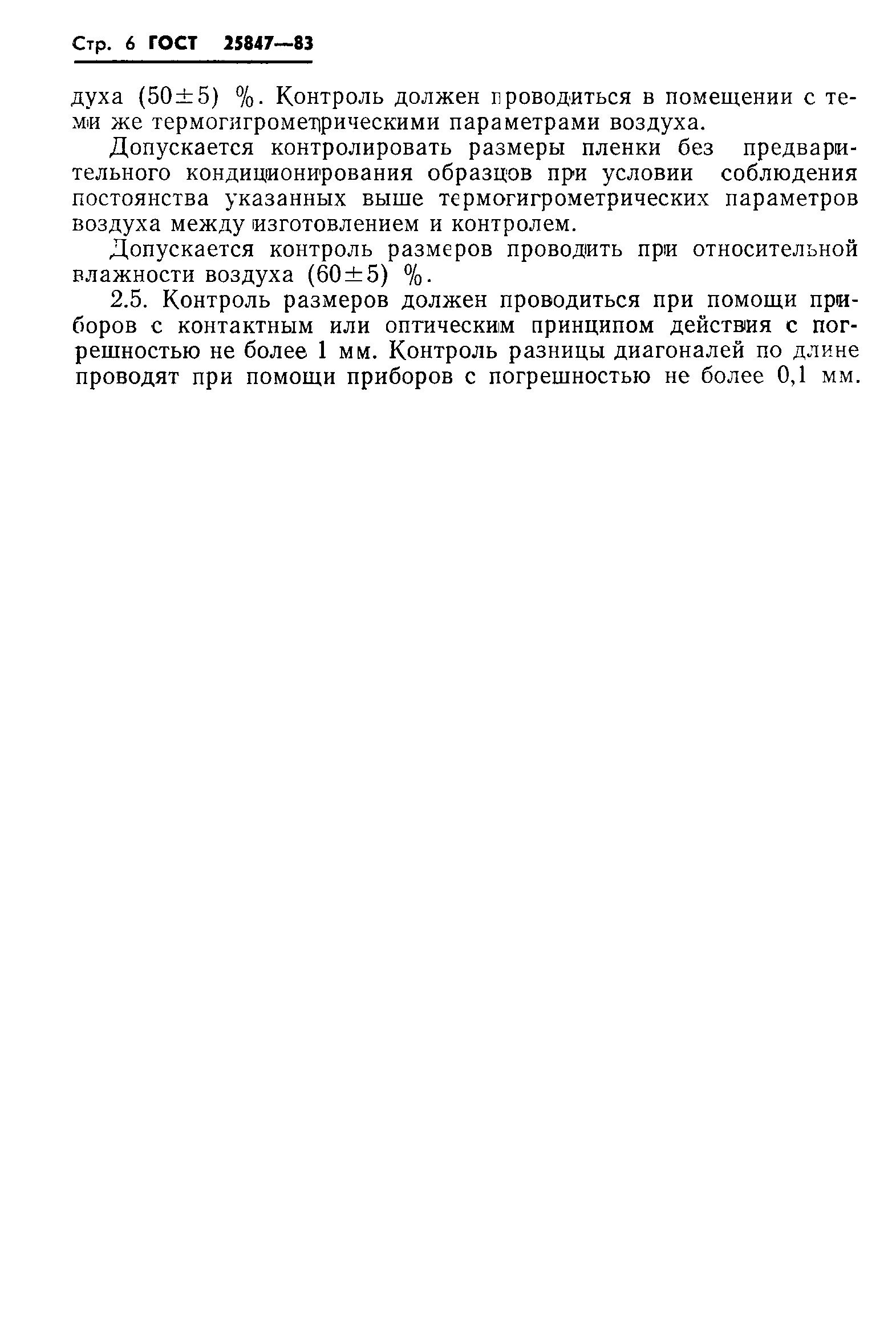 ГОСТ 25847-83