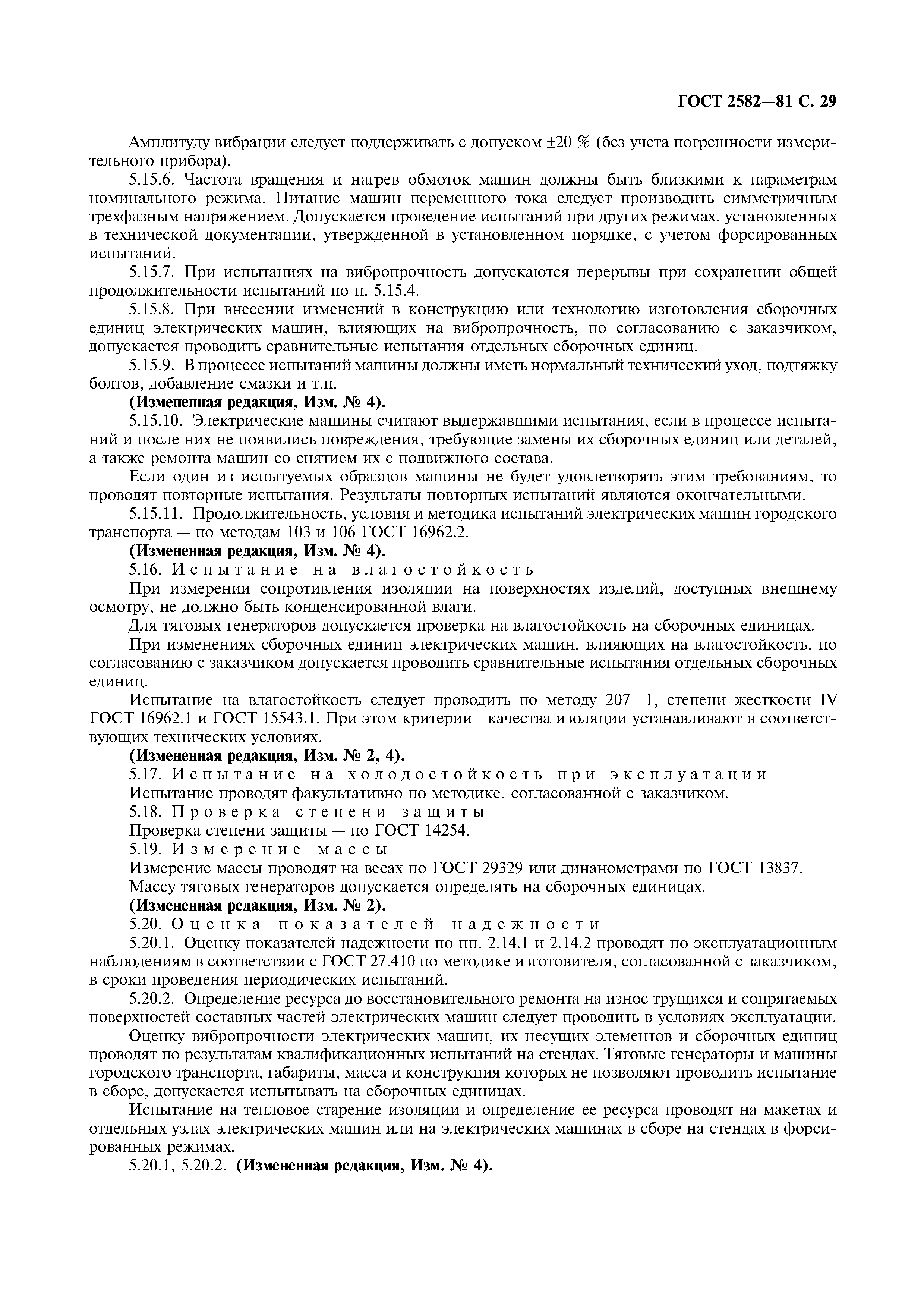 ГОСТ 2582-81