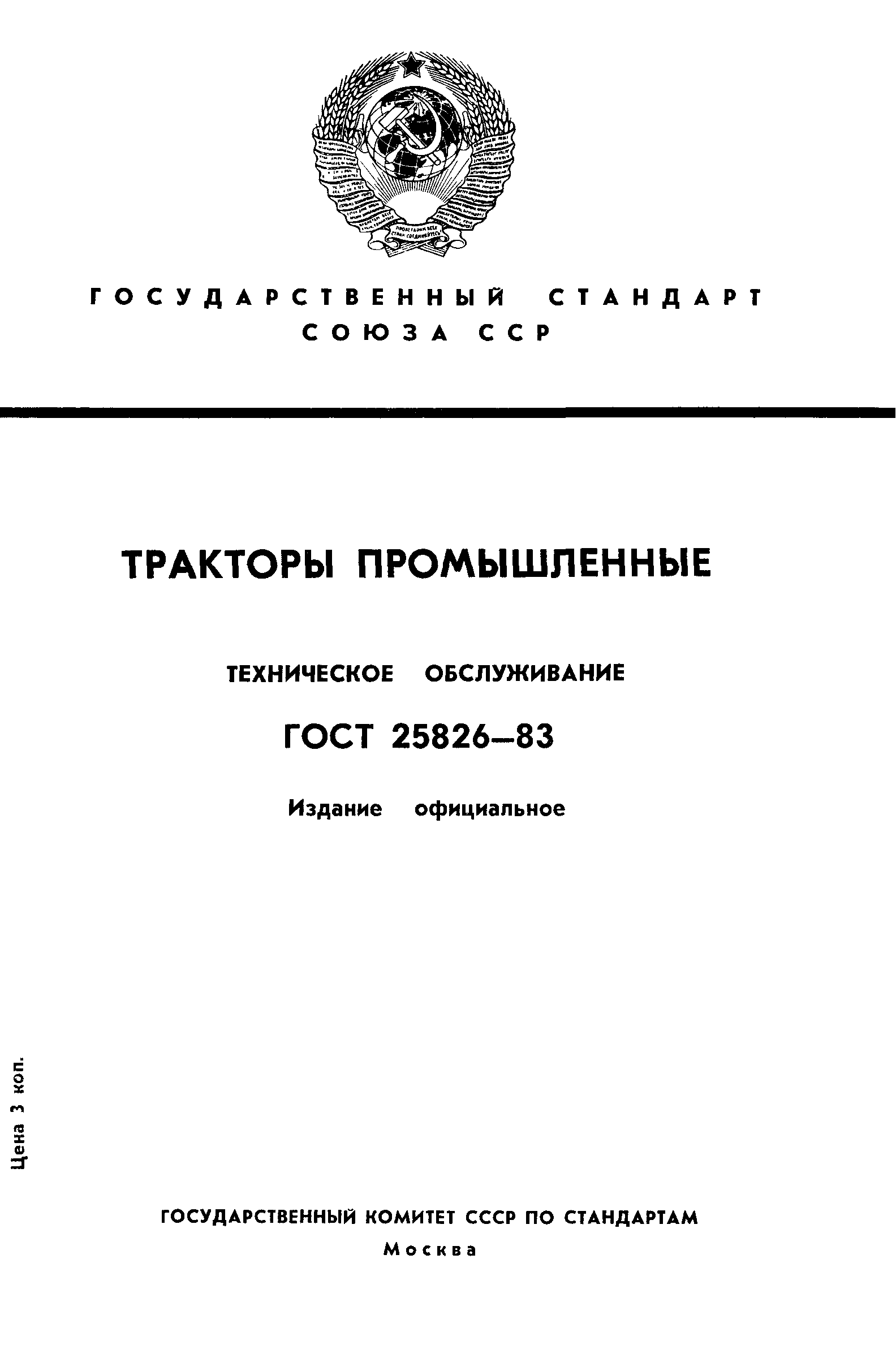 ГОСТ 25826-83