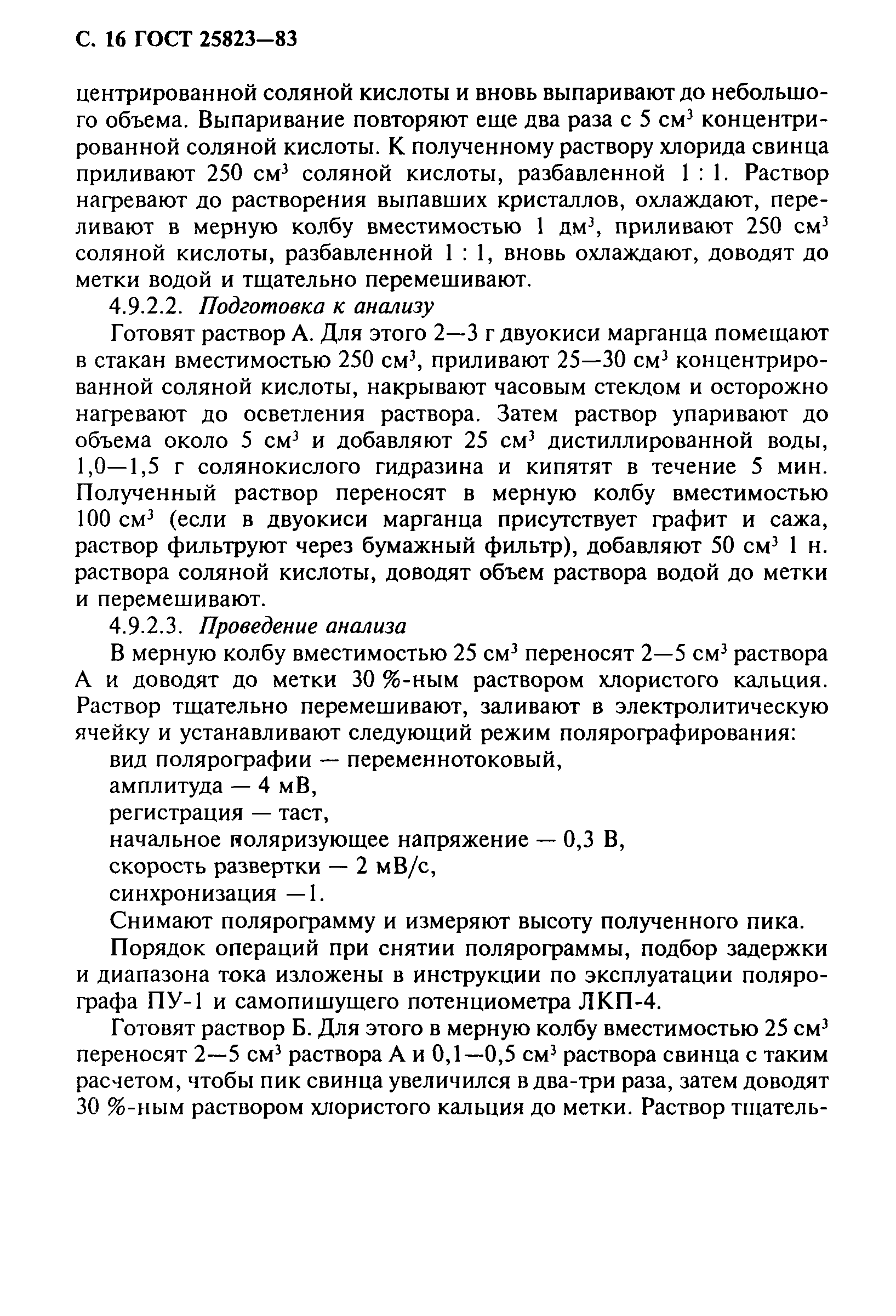 ГОСТ 25823-83
