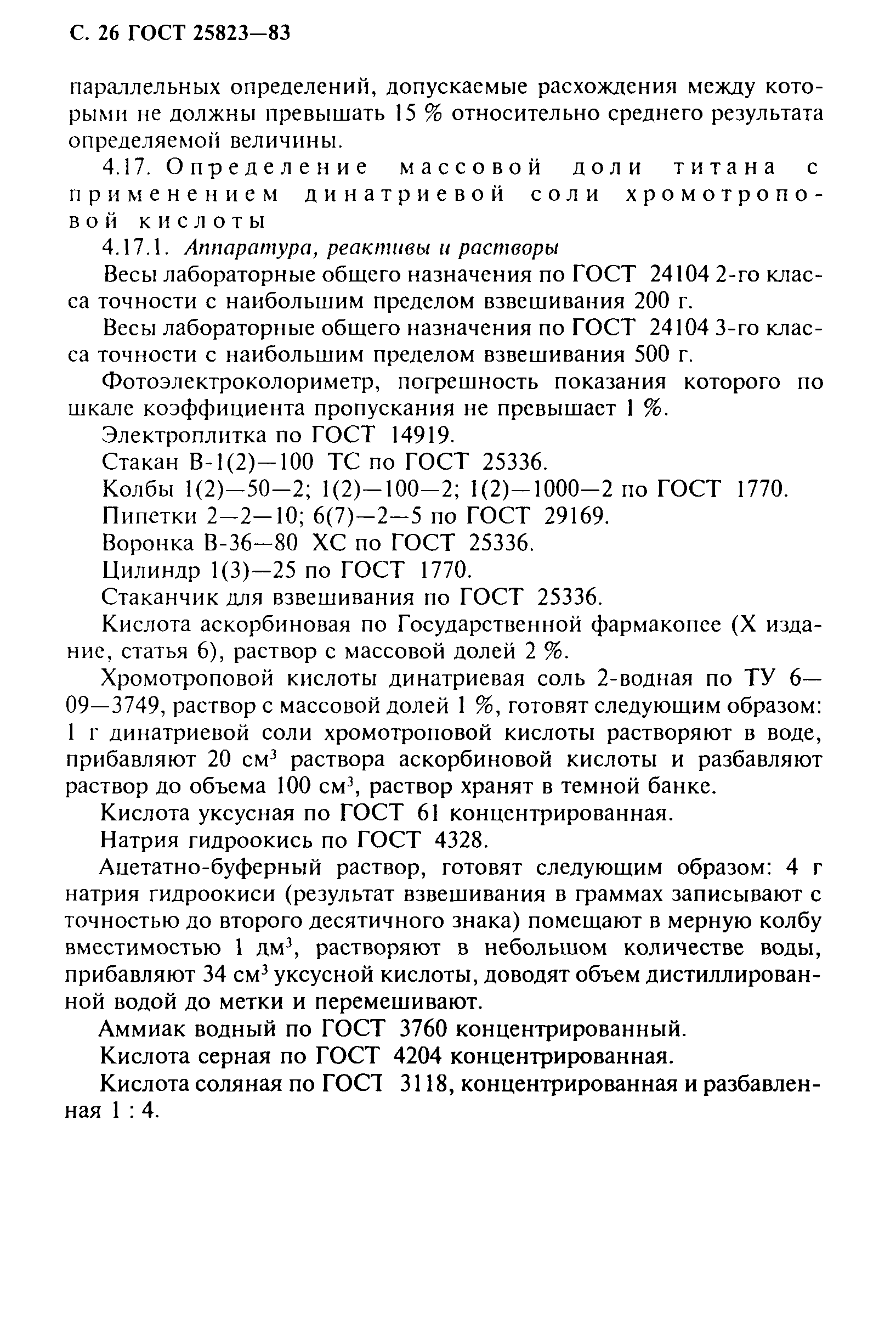 ГОСТ 25823-83
