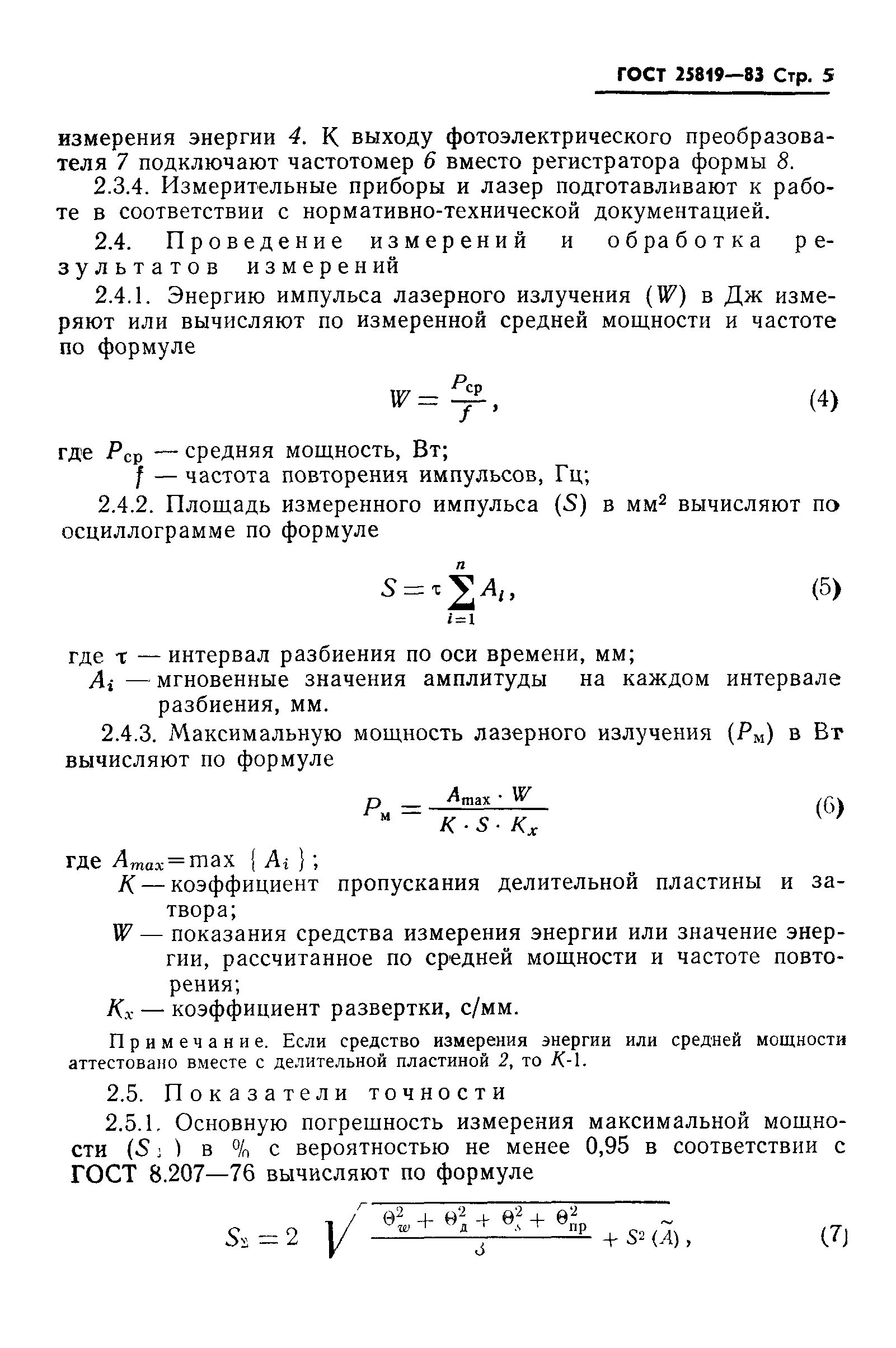 ГОСТ 25819-83