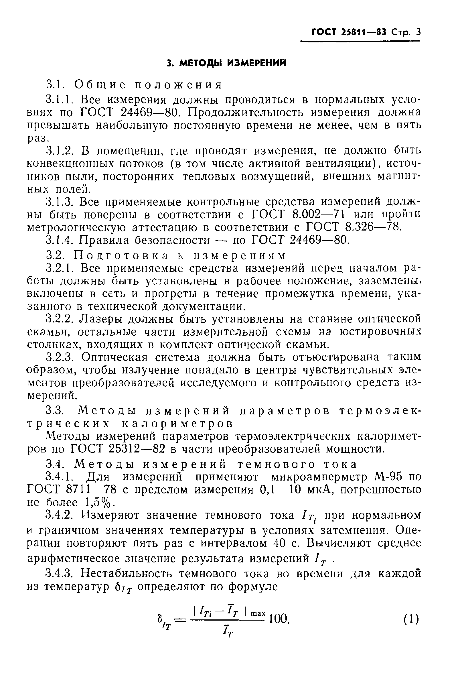 ГОСТ 25811-83
