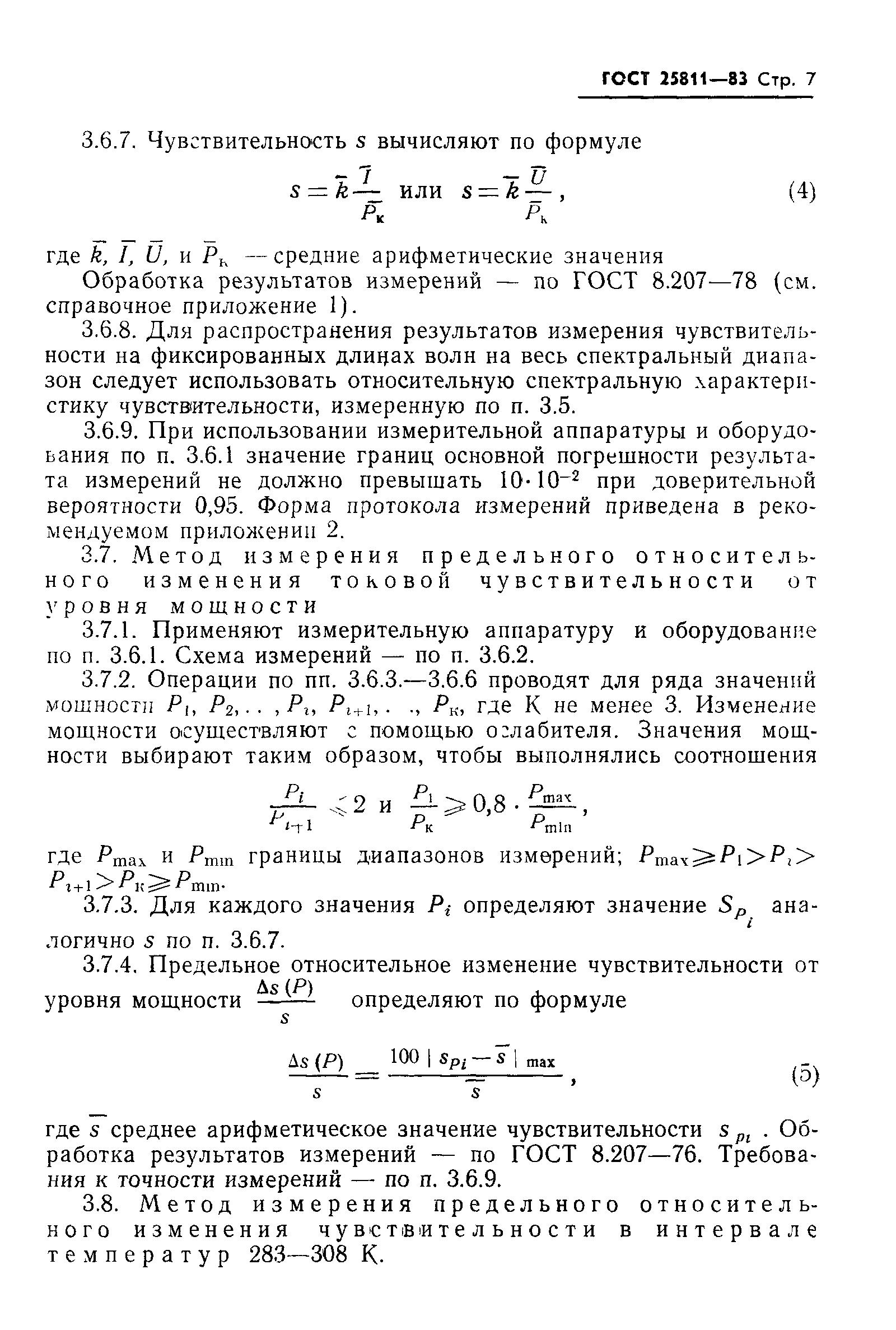 ГОСТ 25811-83