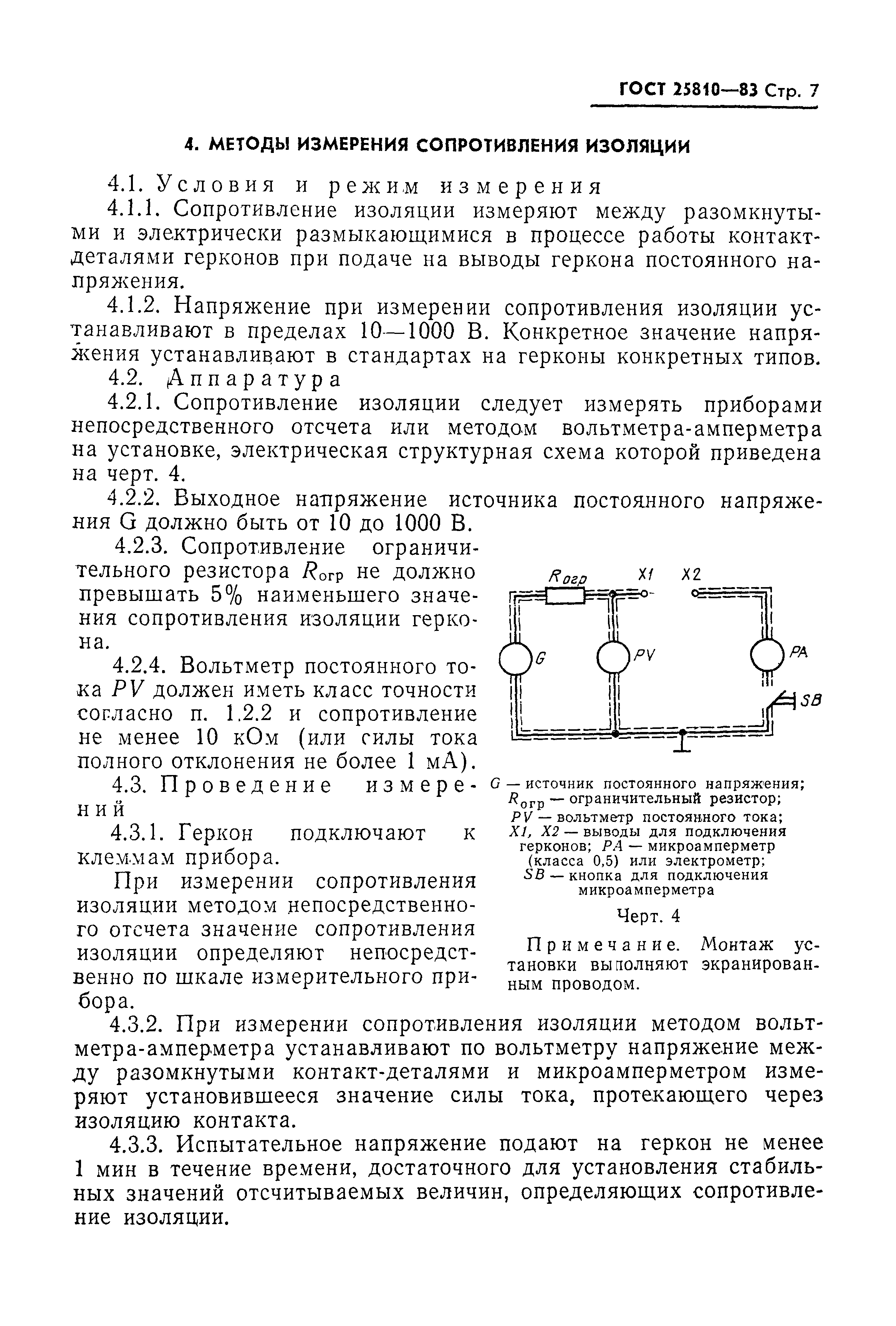 ГОСТ 25810-83