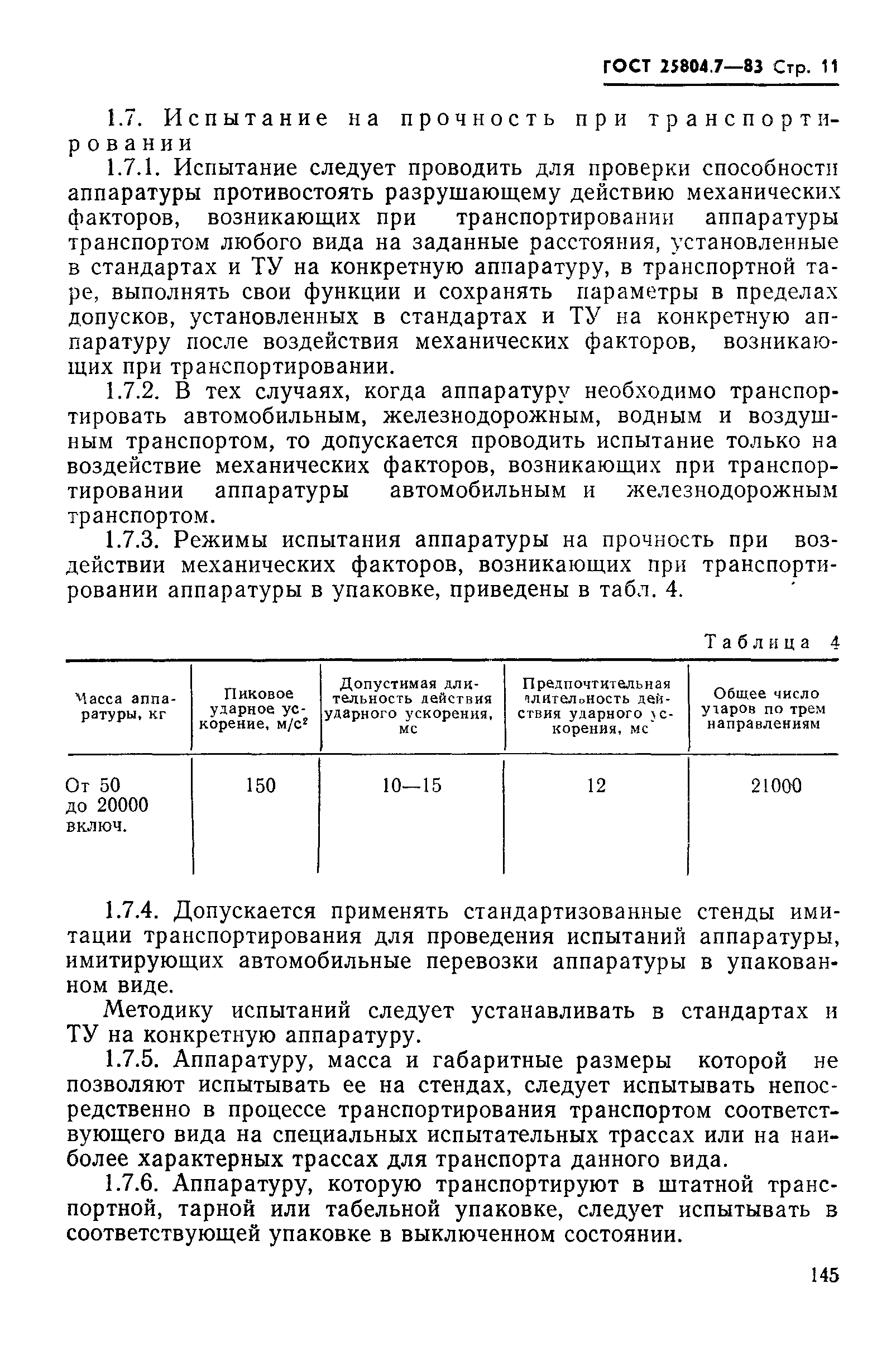 ГОСТ 25804.7-83