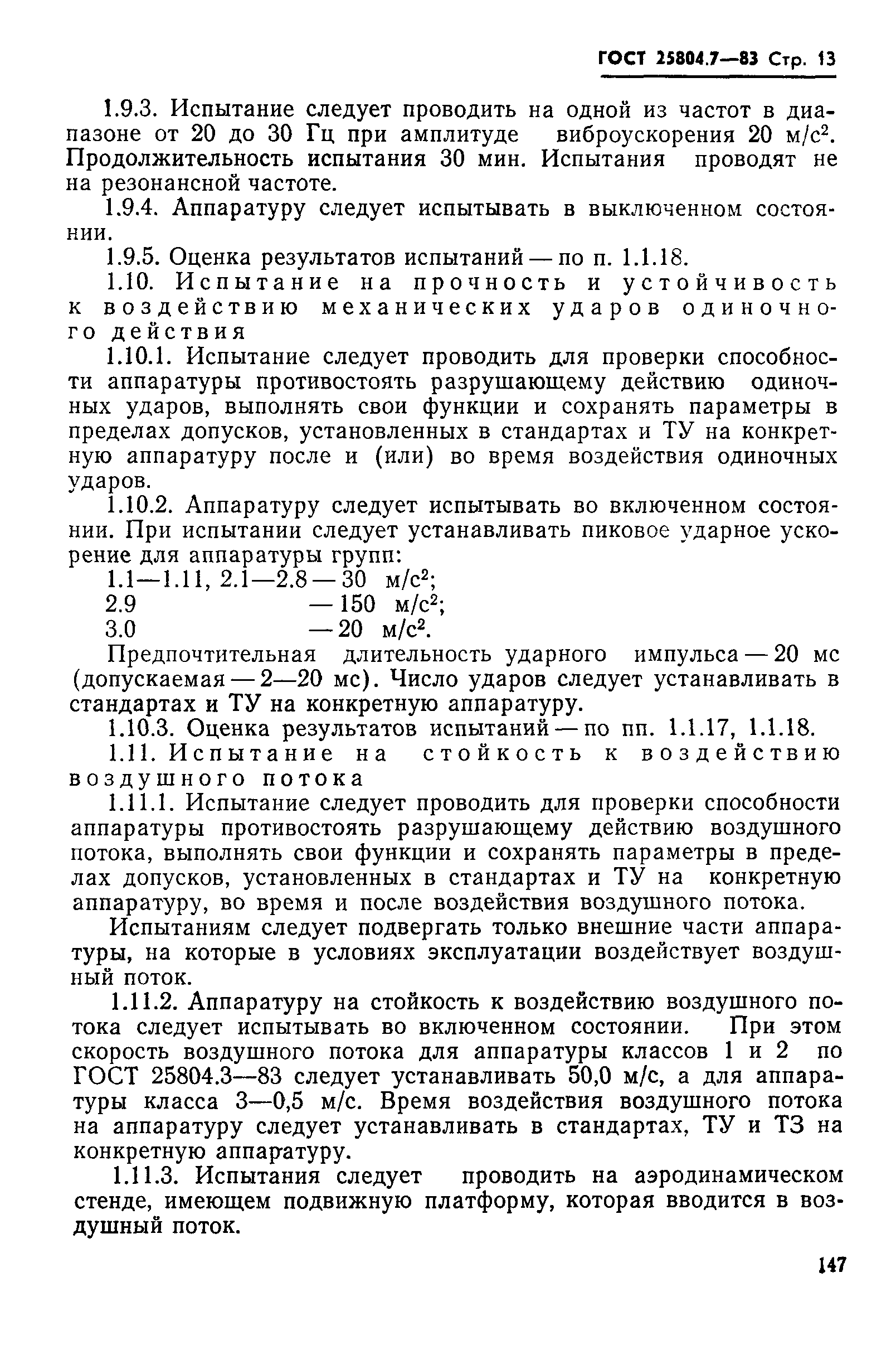 ГОСТ 25804.7-83