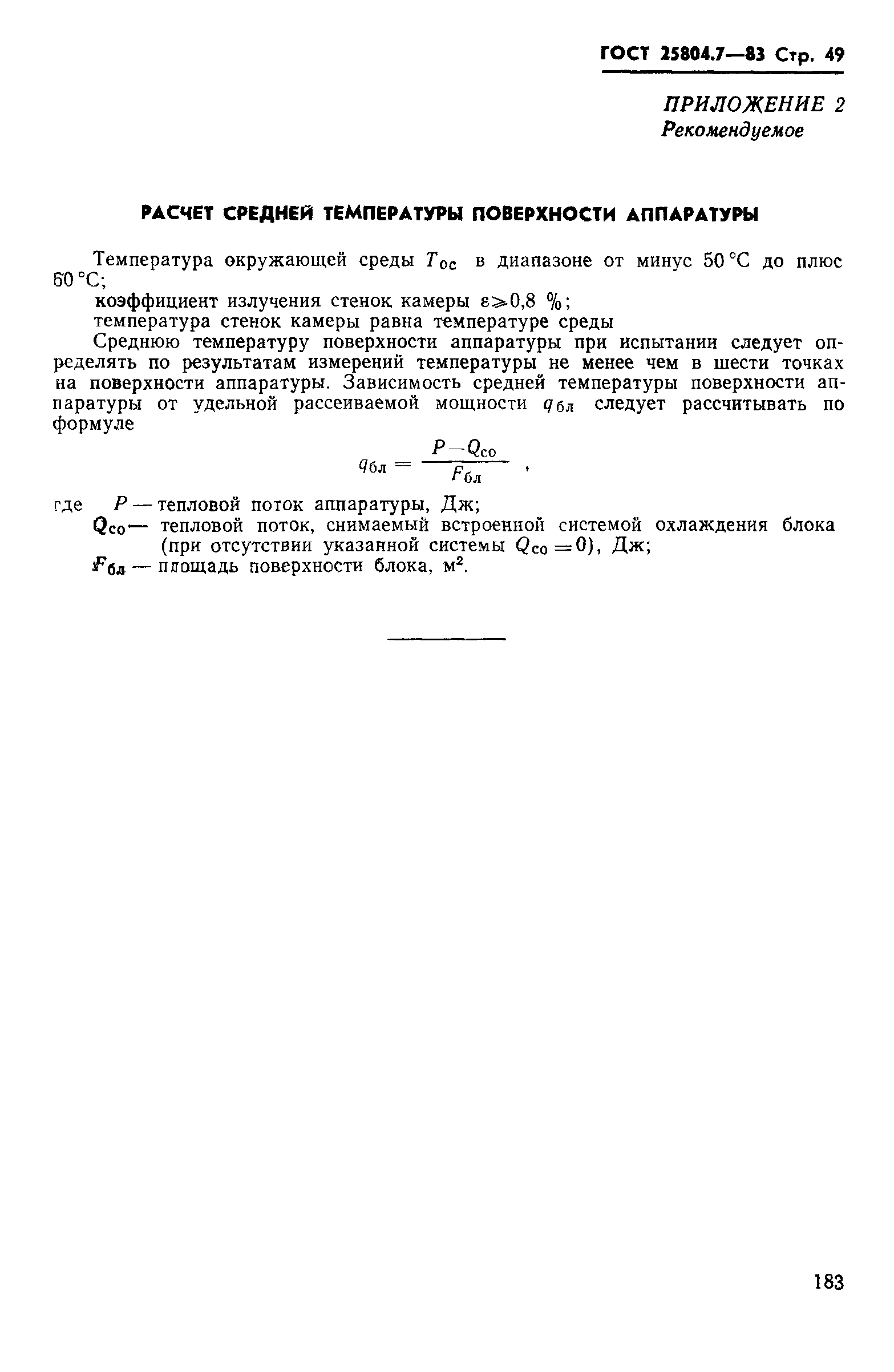 ГОСТ 25804.7-83