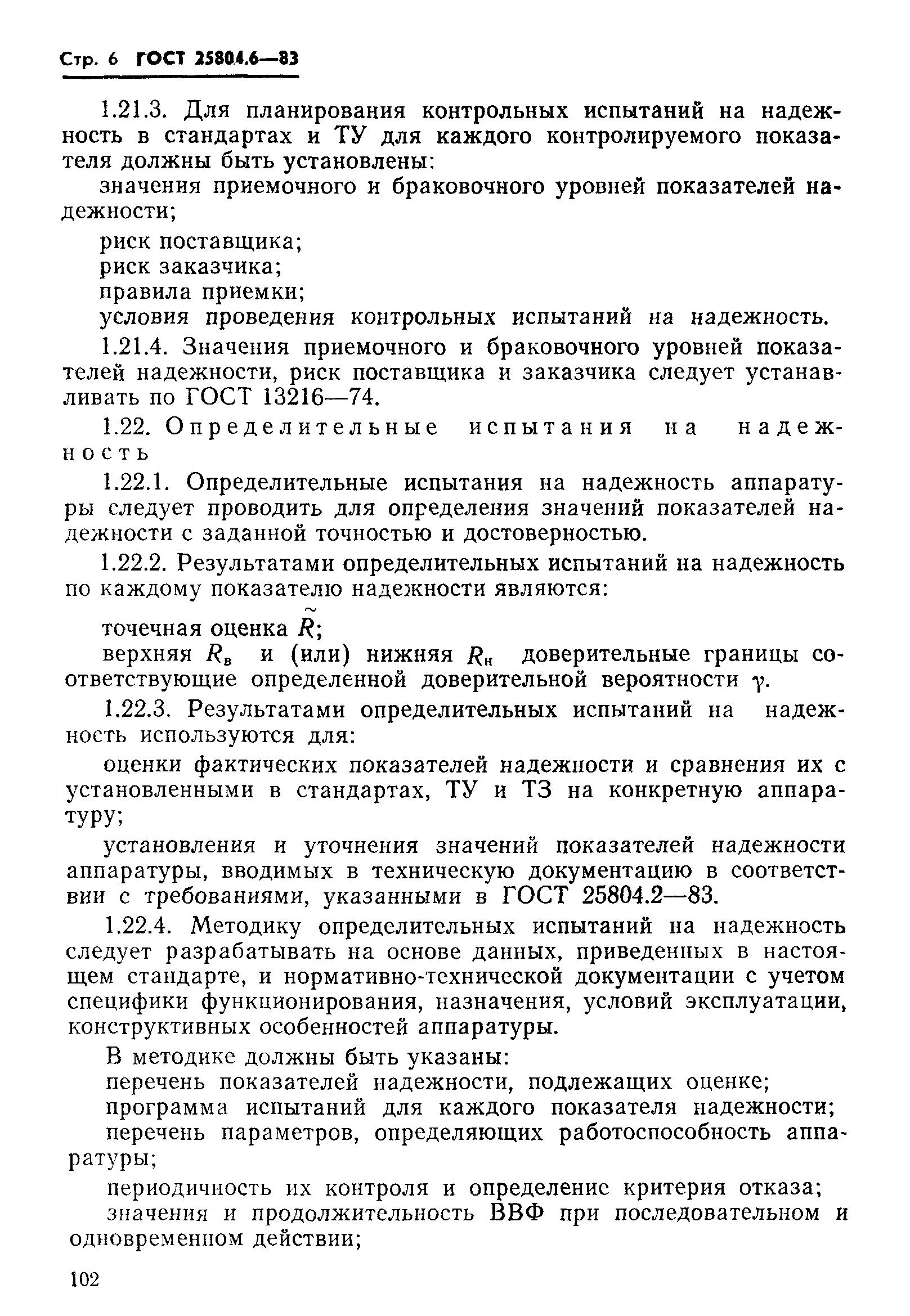 ГОСТ 25804.6-83