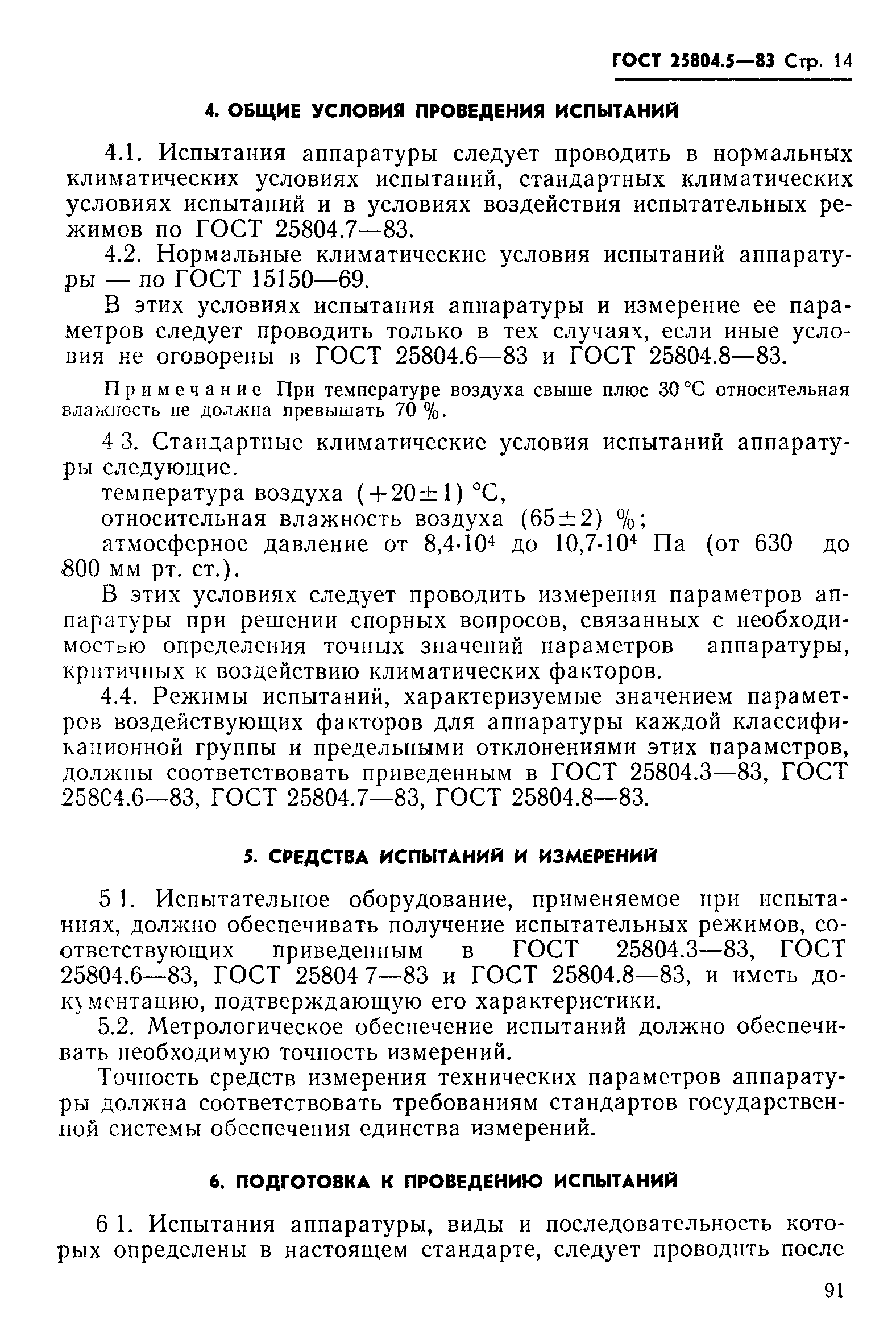 ГОСТ 25804.5-83