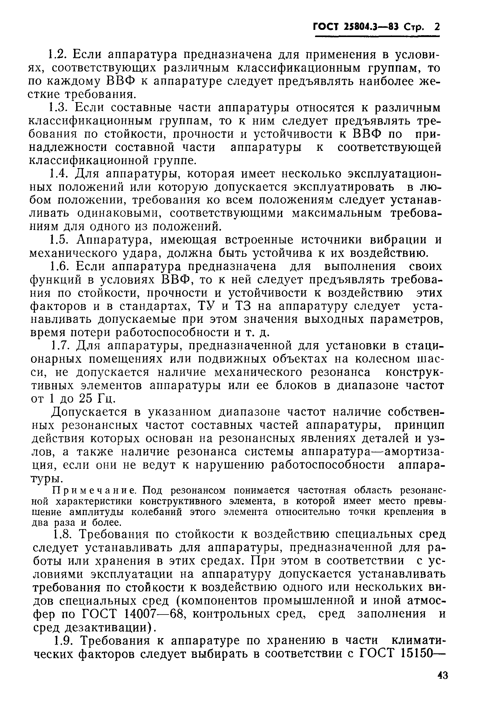 ГОСТ 25804.3-83