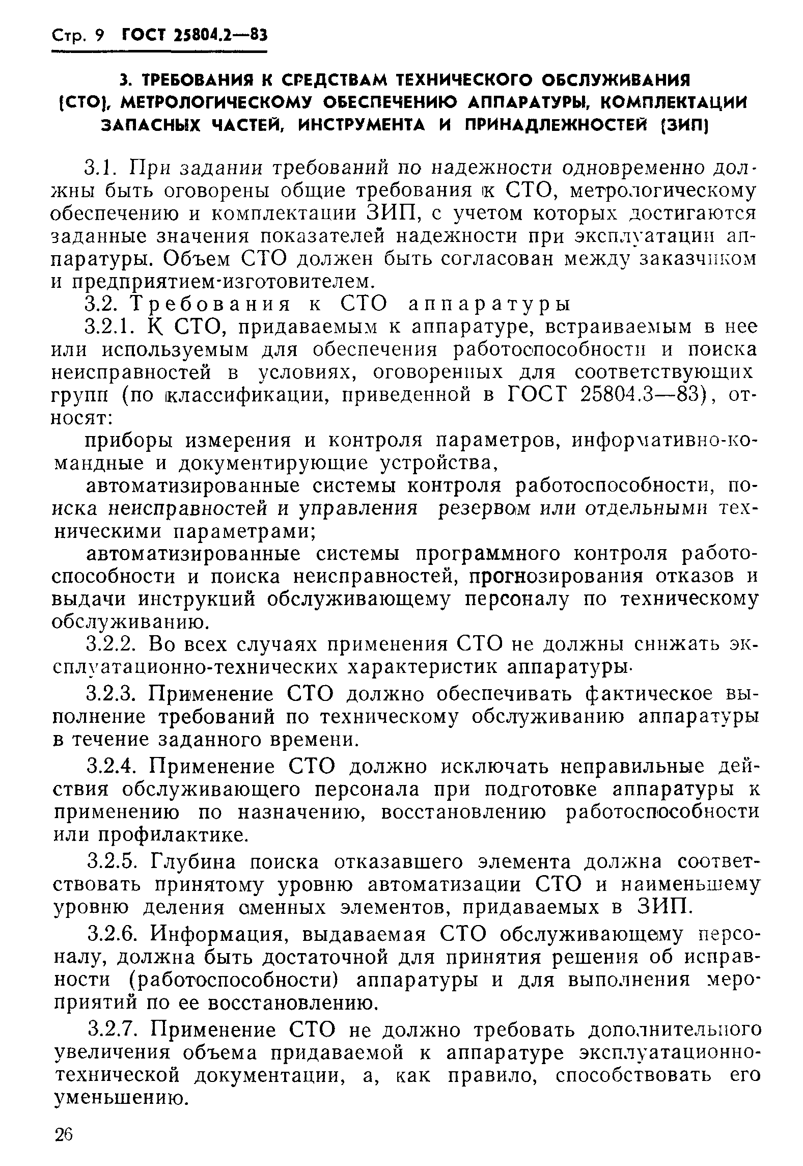 ГОСТ 25804.2-83