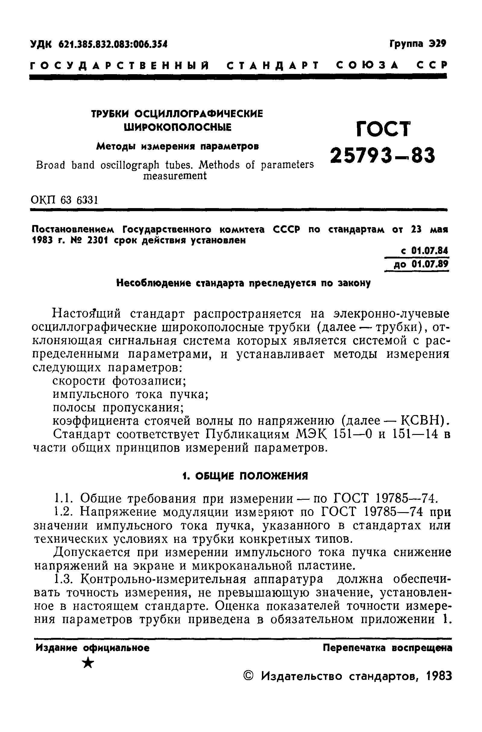 ГОСТ 25793-83
