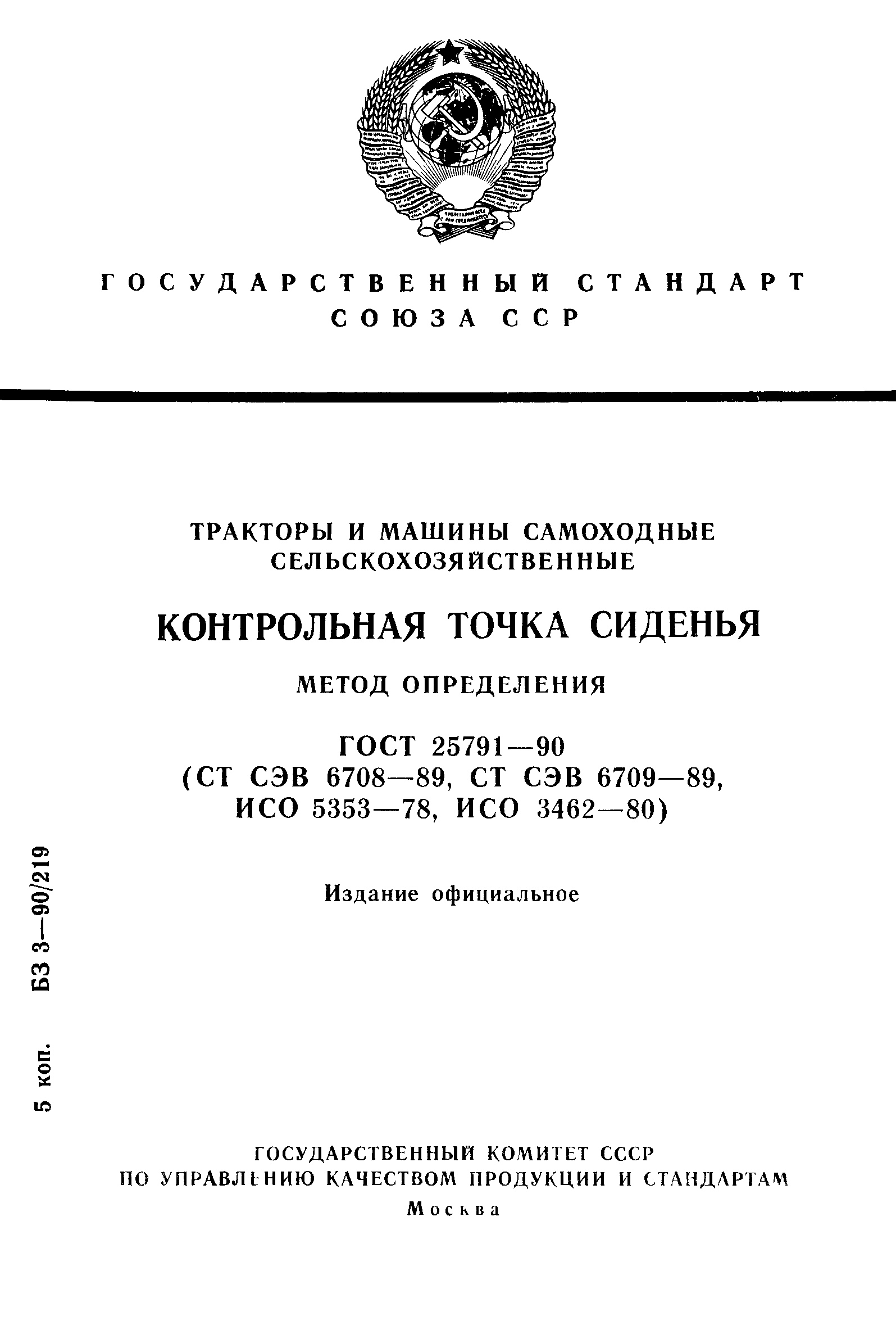 ГОСТ 25791-90