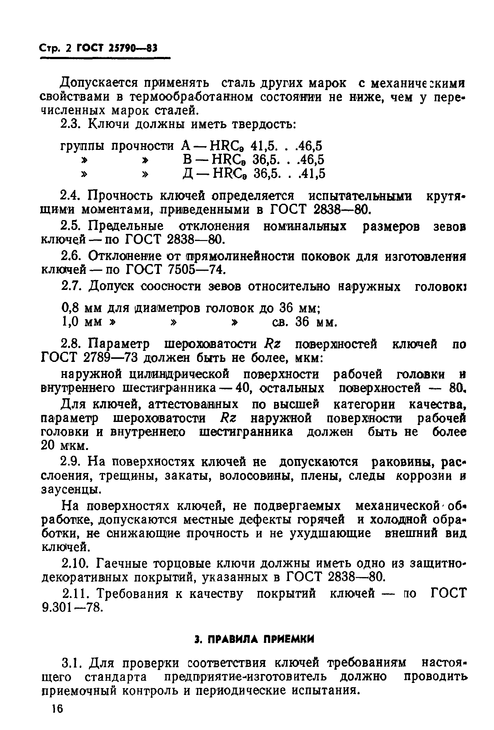 ГОСТ 25790-83