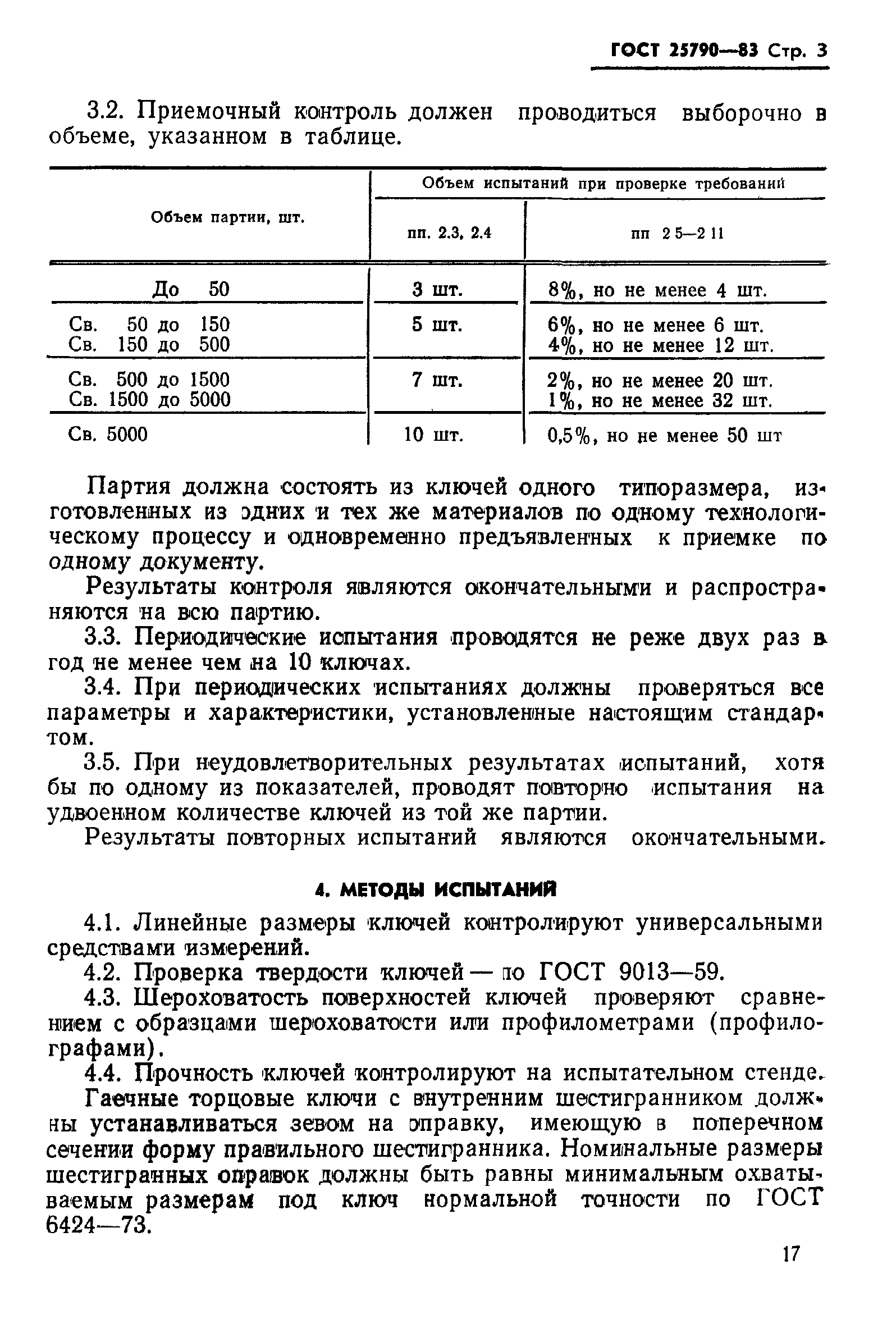 ГОСТ 25790-83