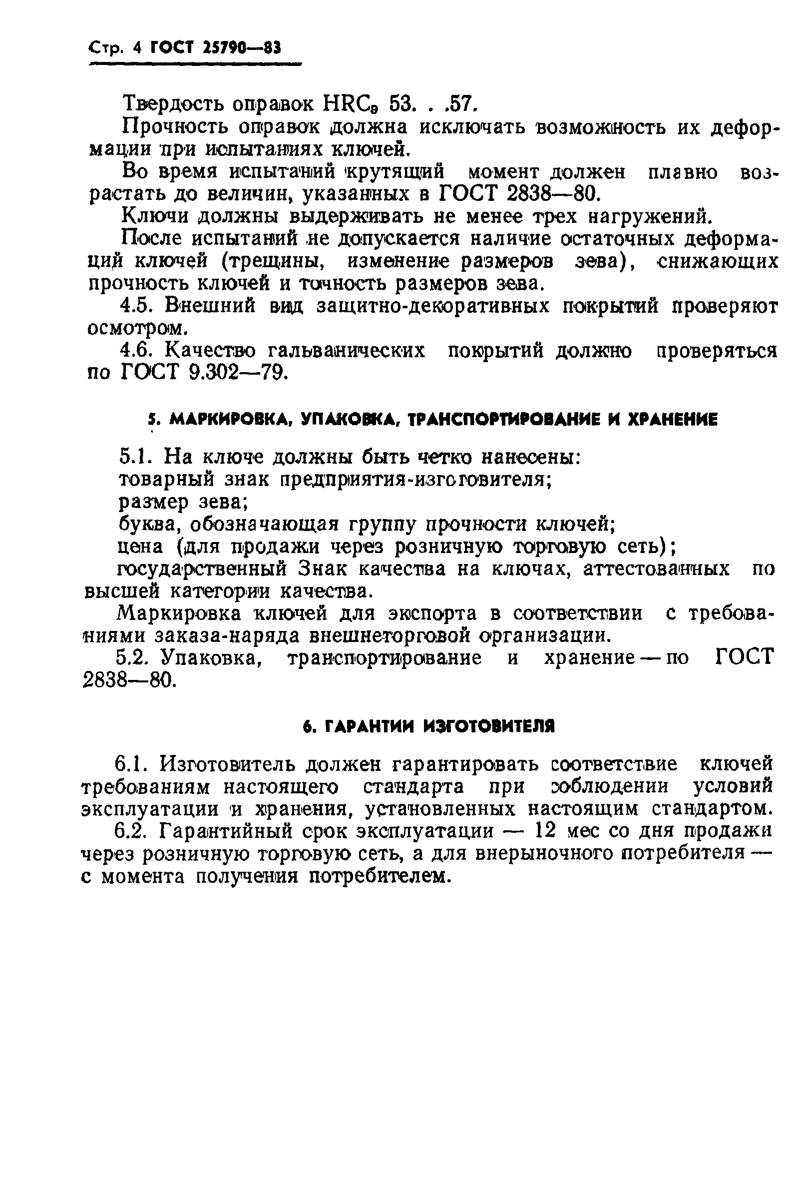 ГОСТ 25790-83