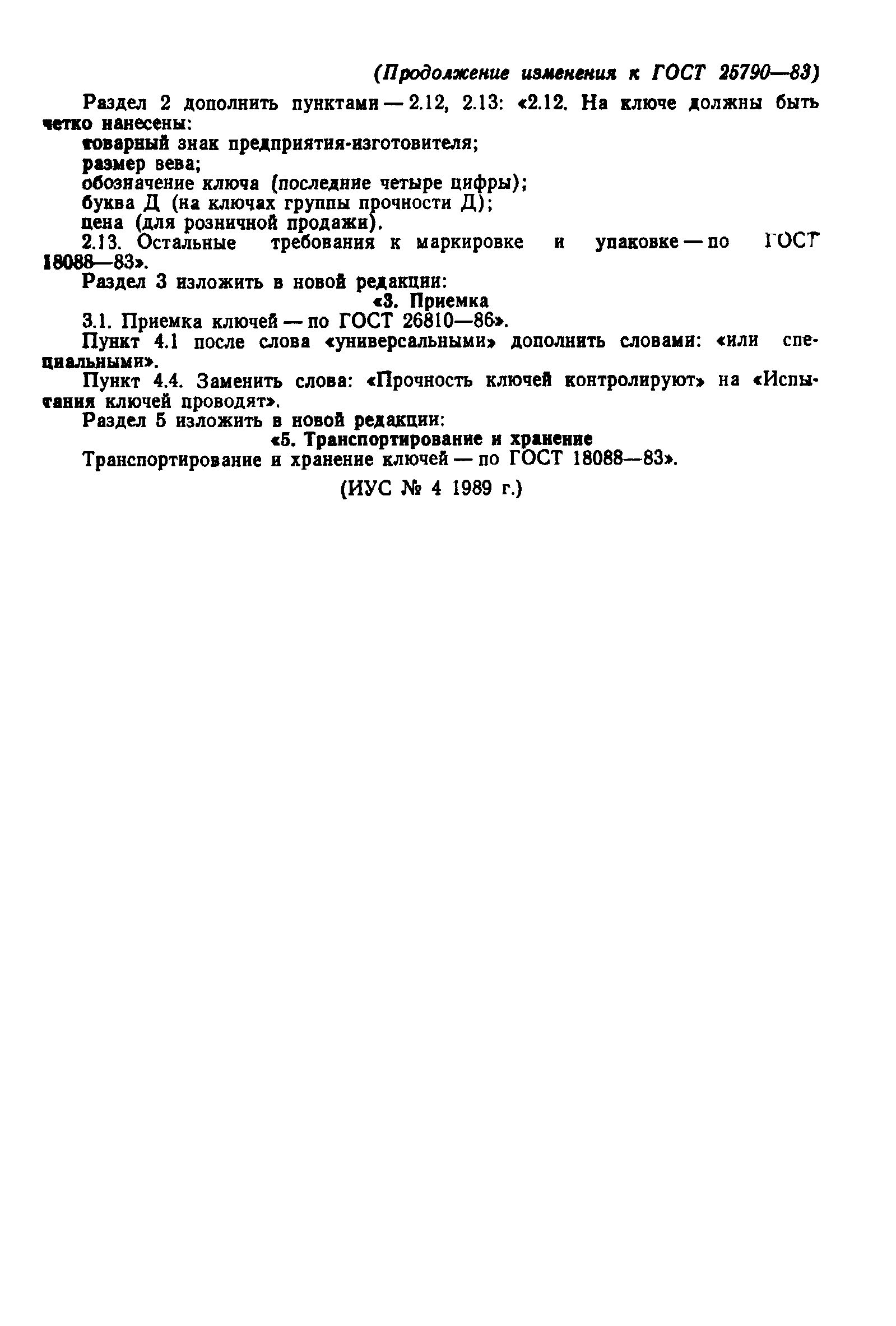 ГОСТ 25790-83