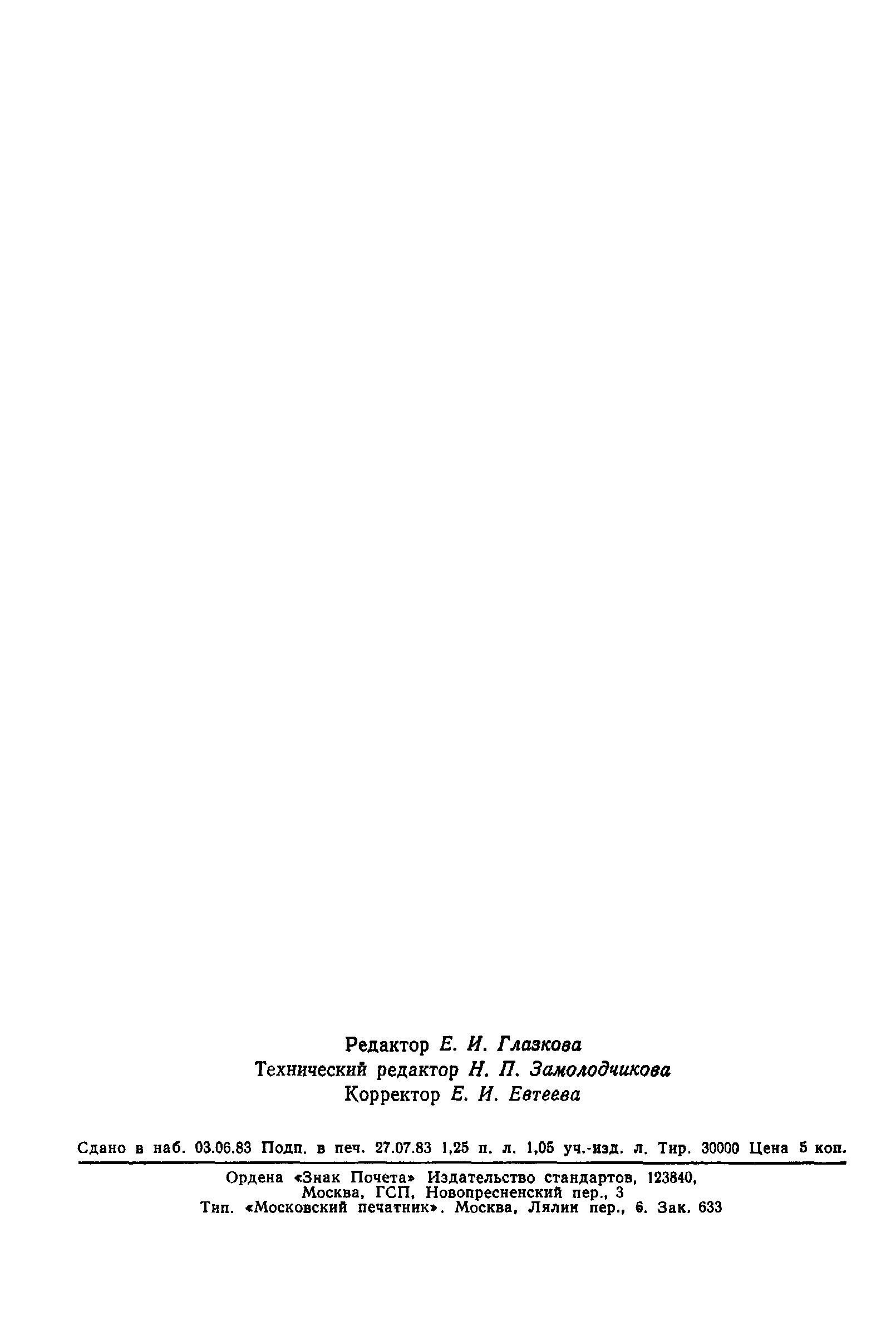 ГОСТ 25790-83