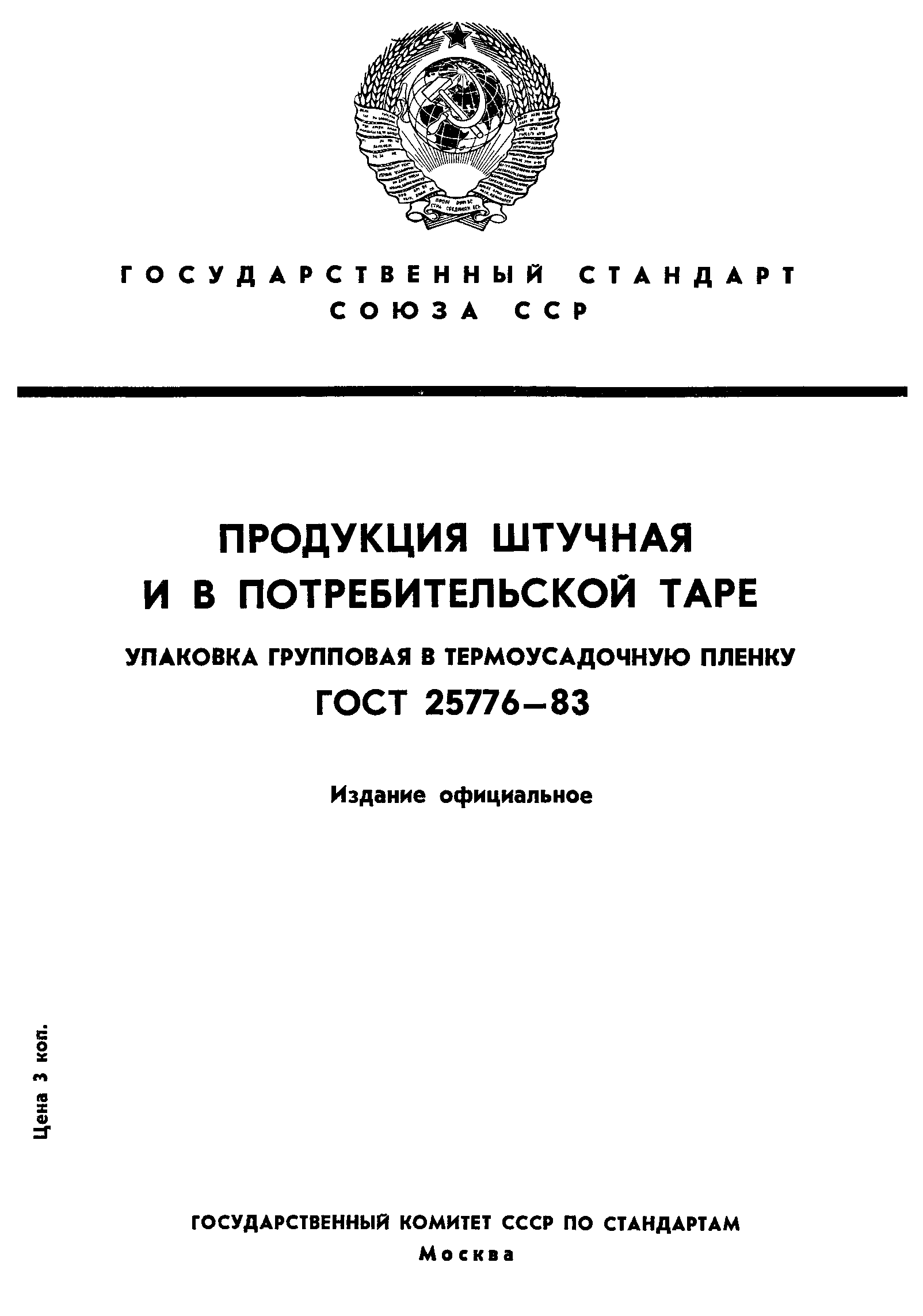 ГОСТ 25776-83