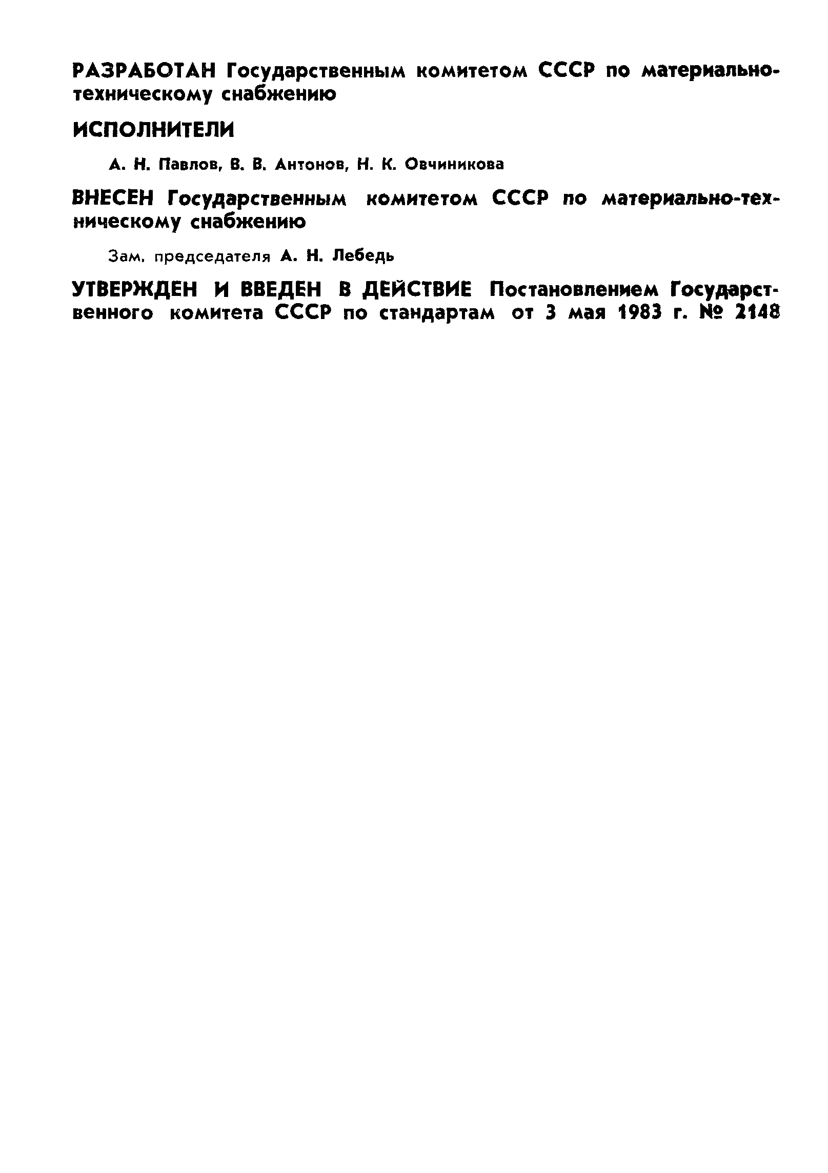 ГОСТ 25776-83