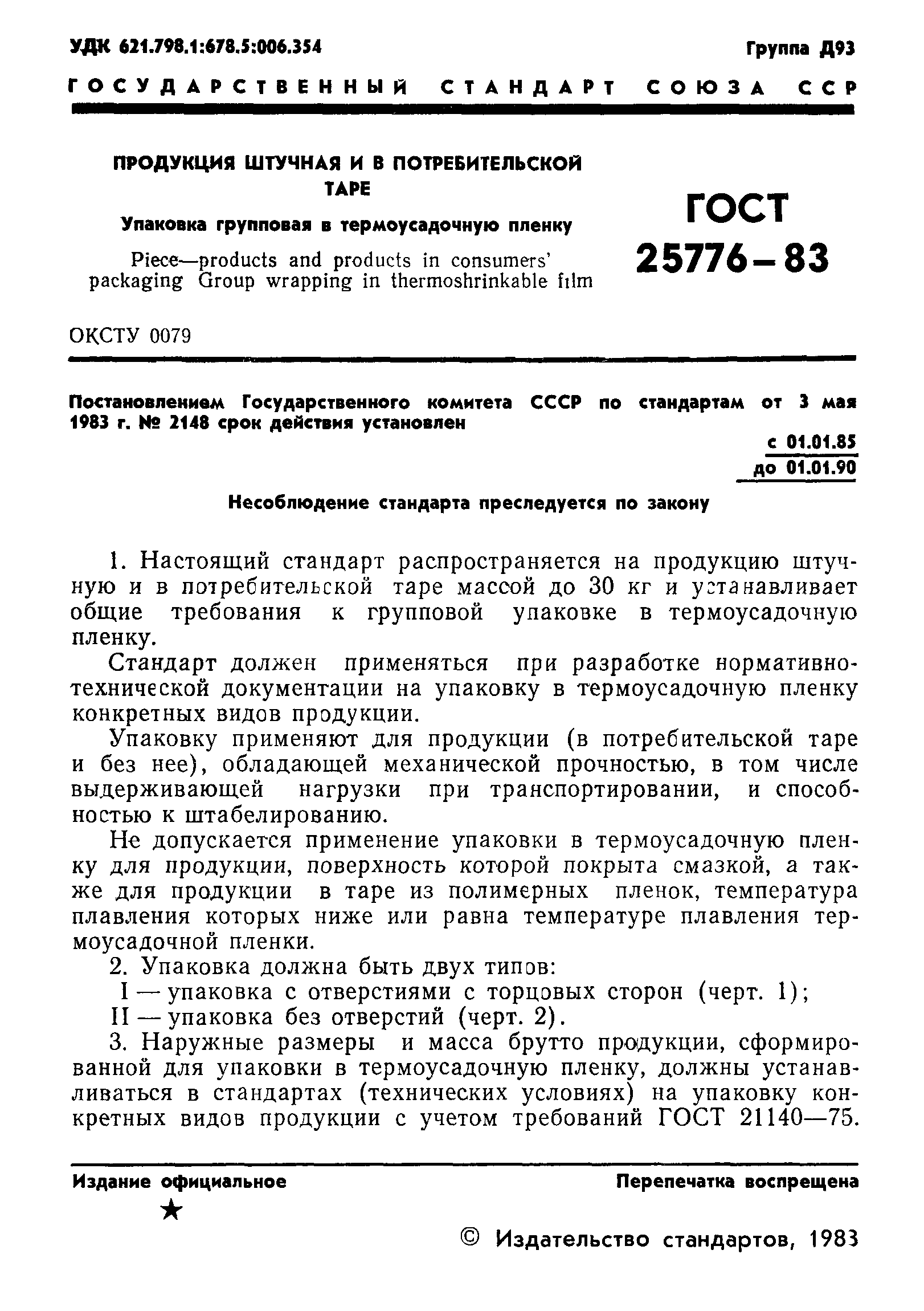 ГОСТ 25776-83