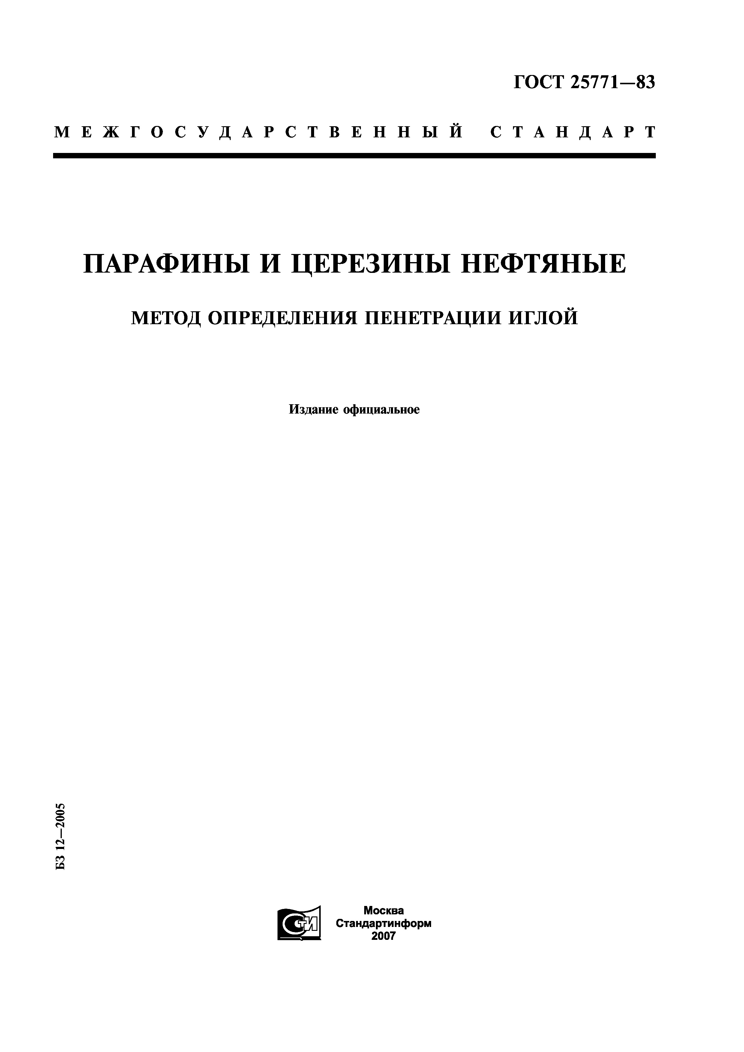 ГОСТ 25771-83