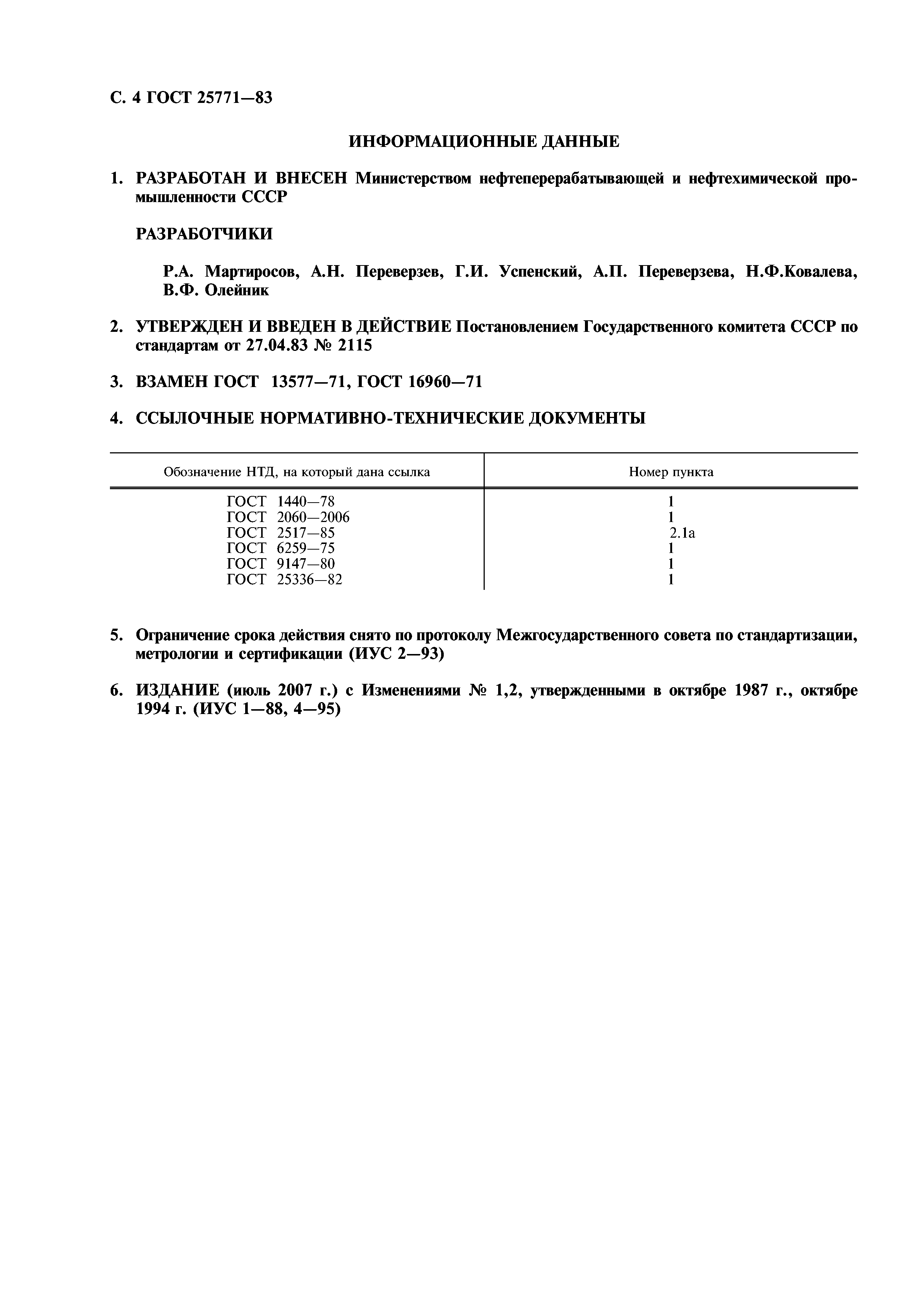 ГОСТ 25771-83