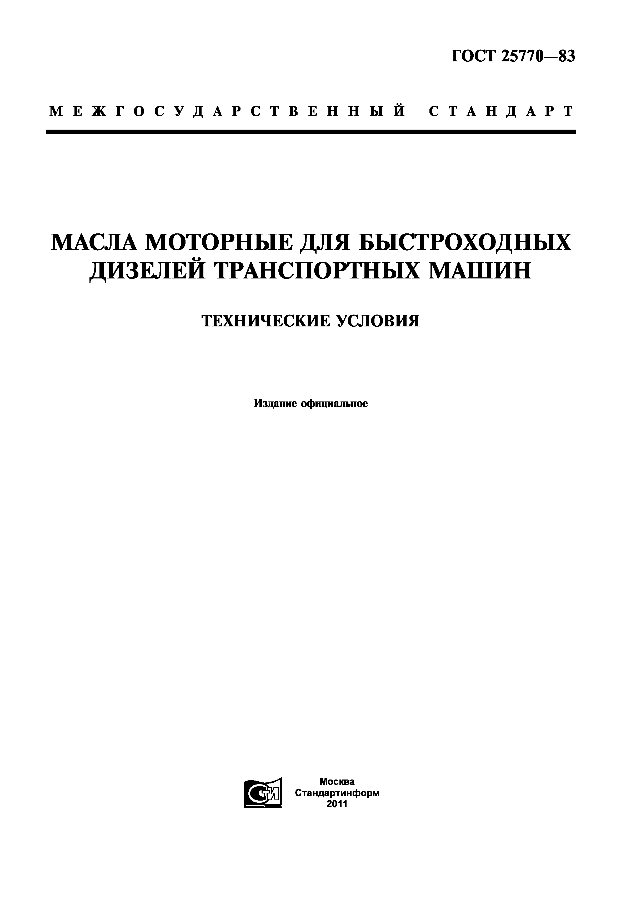 ГОСТ 25770-83
