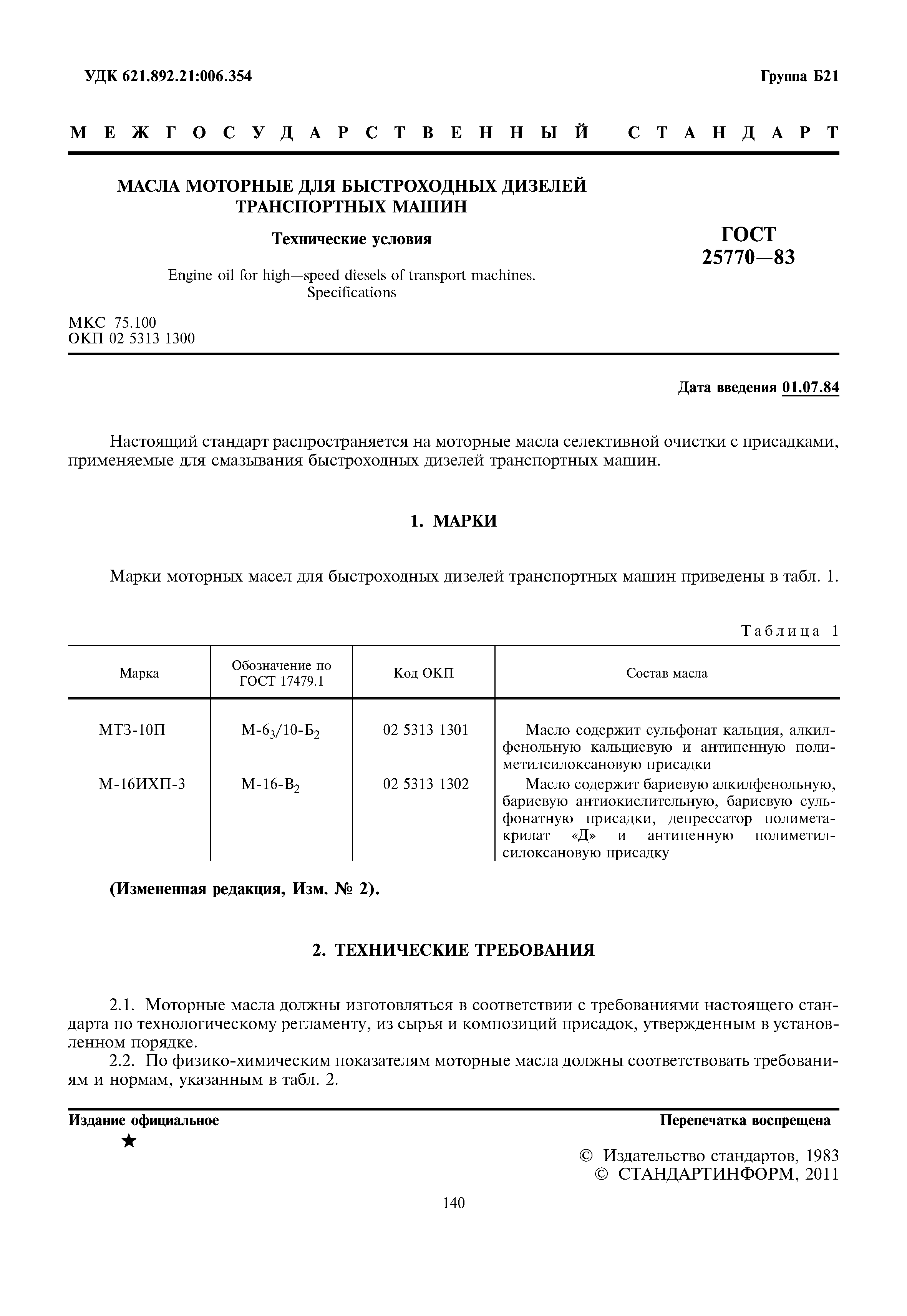 ГОСТ 25770-83