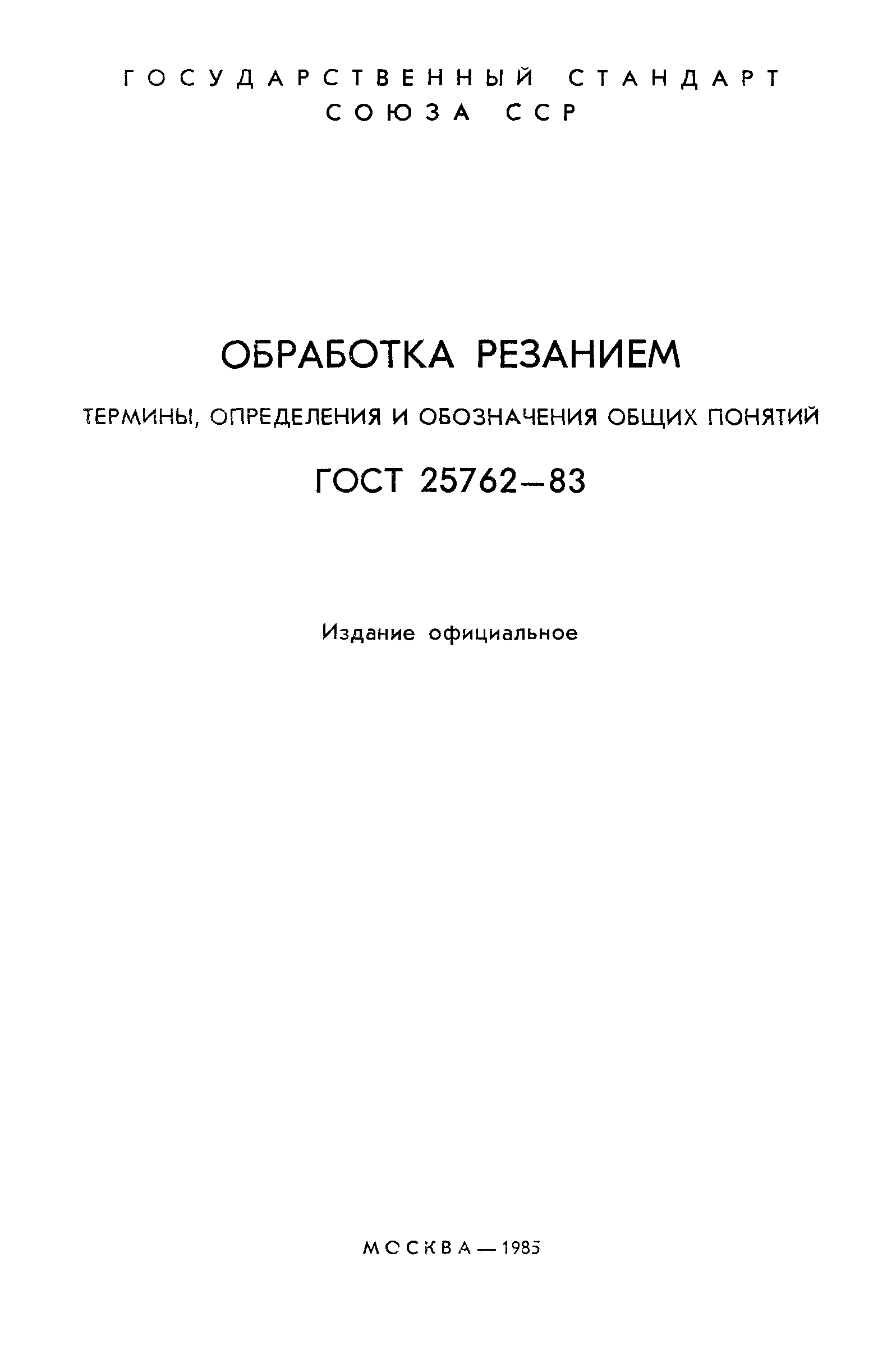 ГОСТ 25762-83