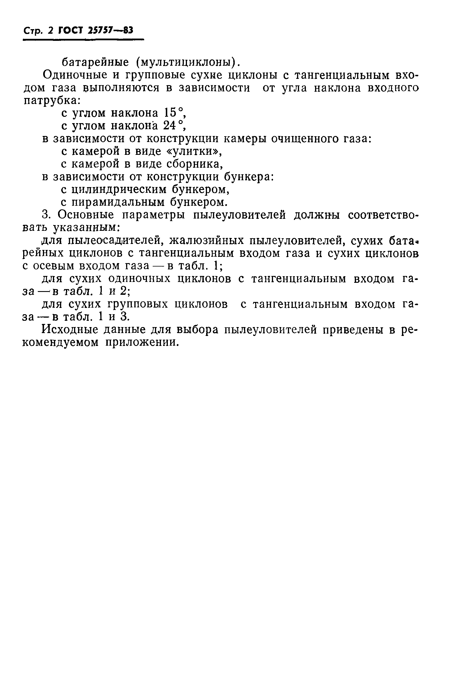 ГОСТ 25757-83