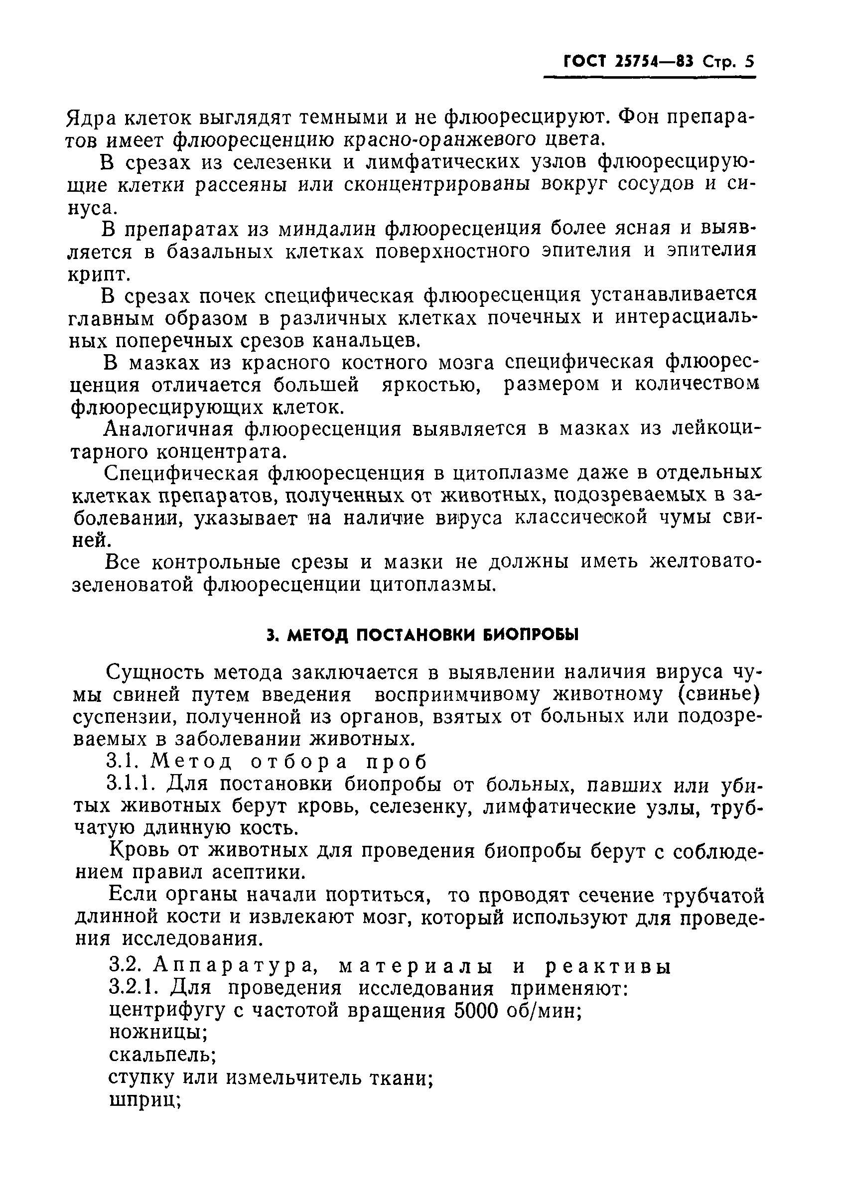 ГОСТ 25754-83