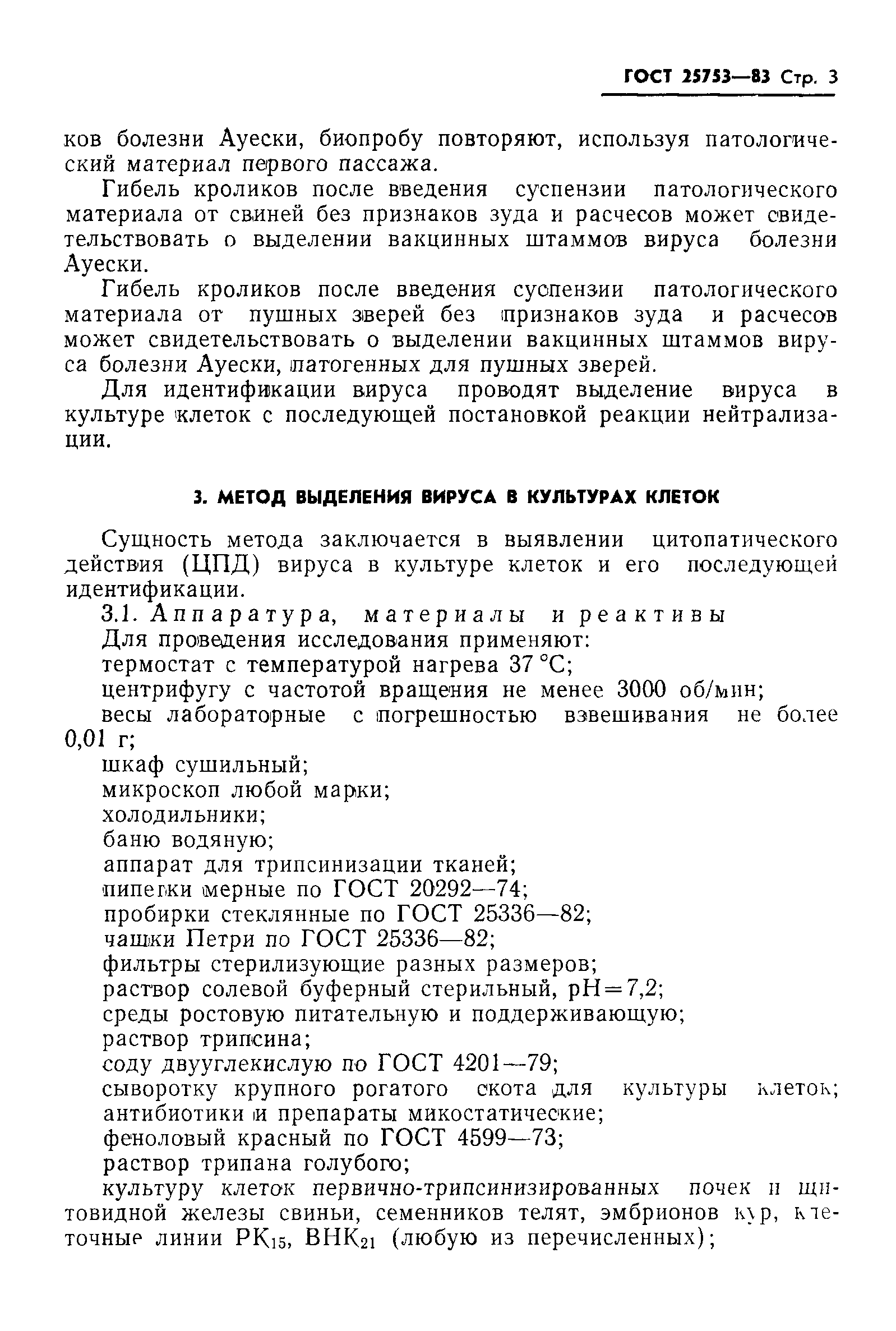 ГОСТ 25753-83