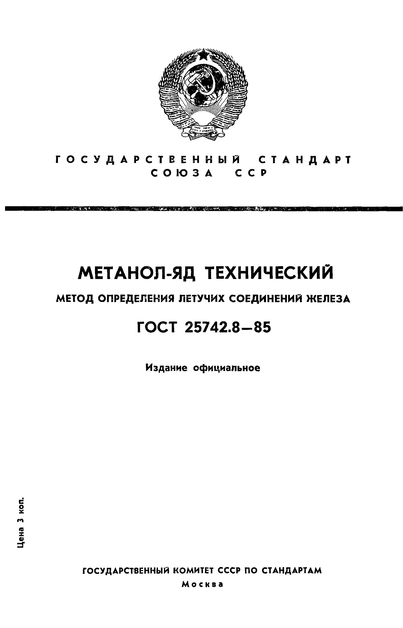 ГОСТ 25742.8-85