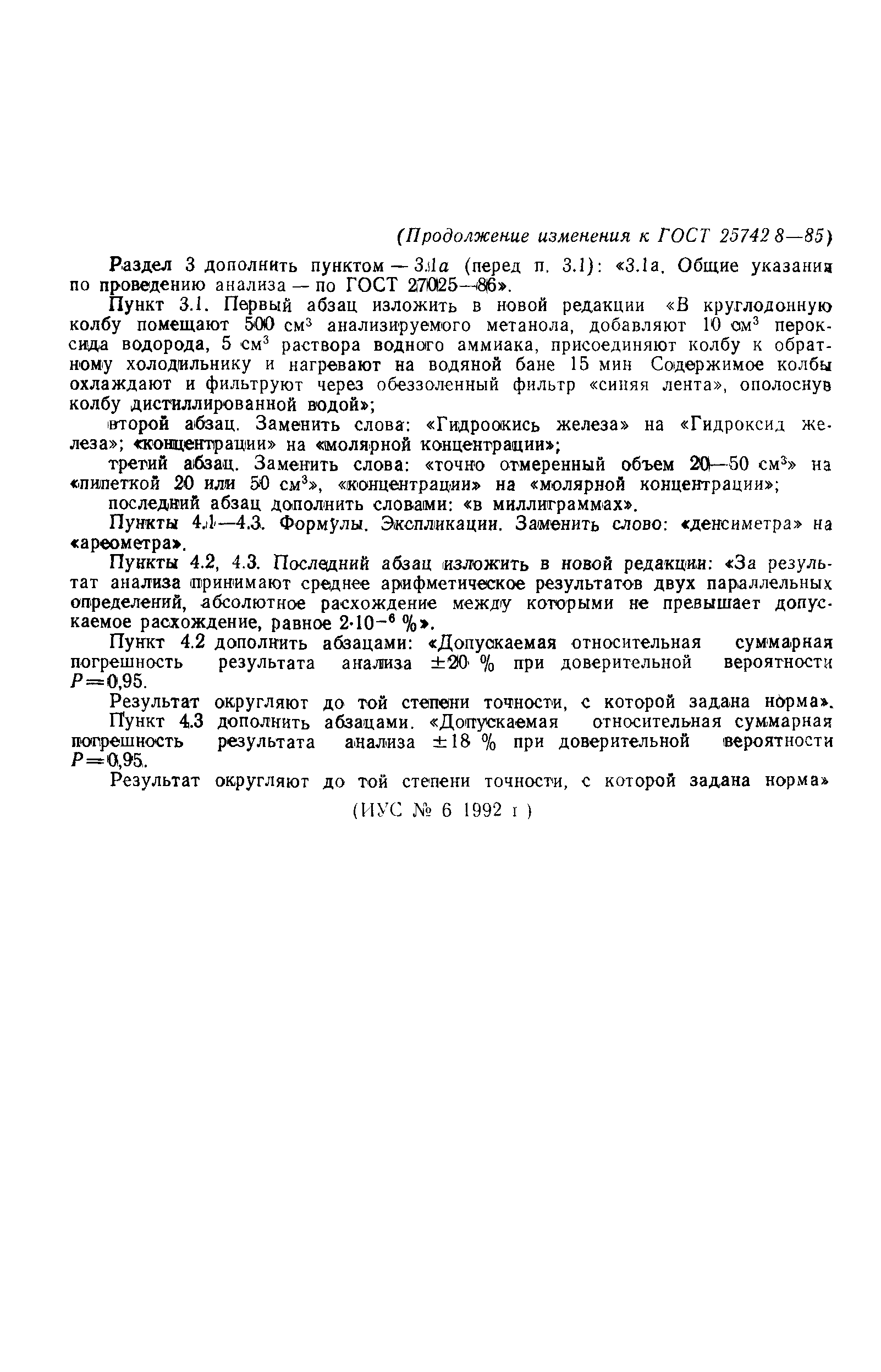 ГОСТ 25742.8-85