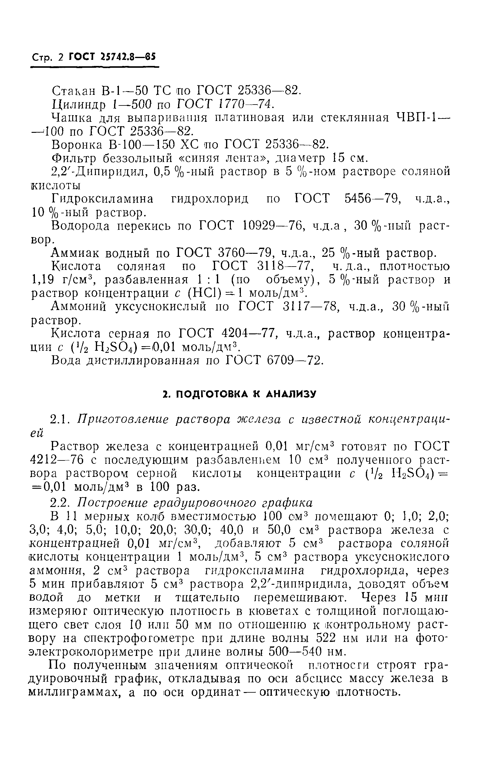 ГОСТ 25742.8-85