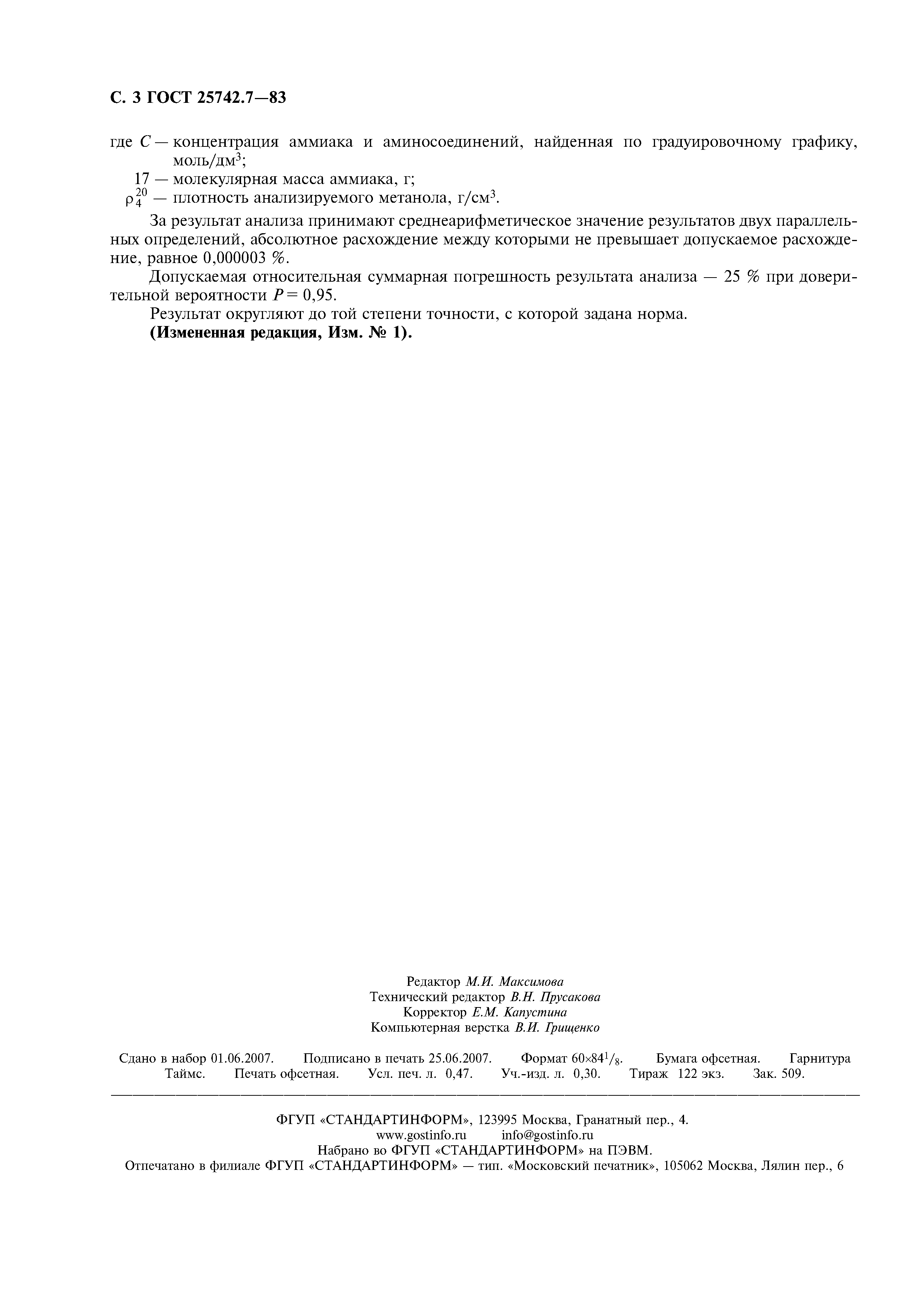 ГОСТ 25742.7-83