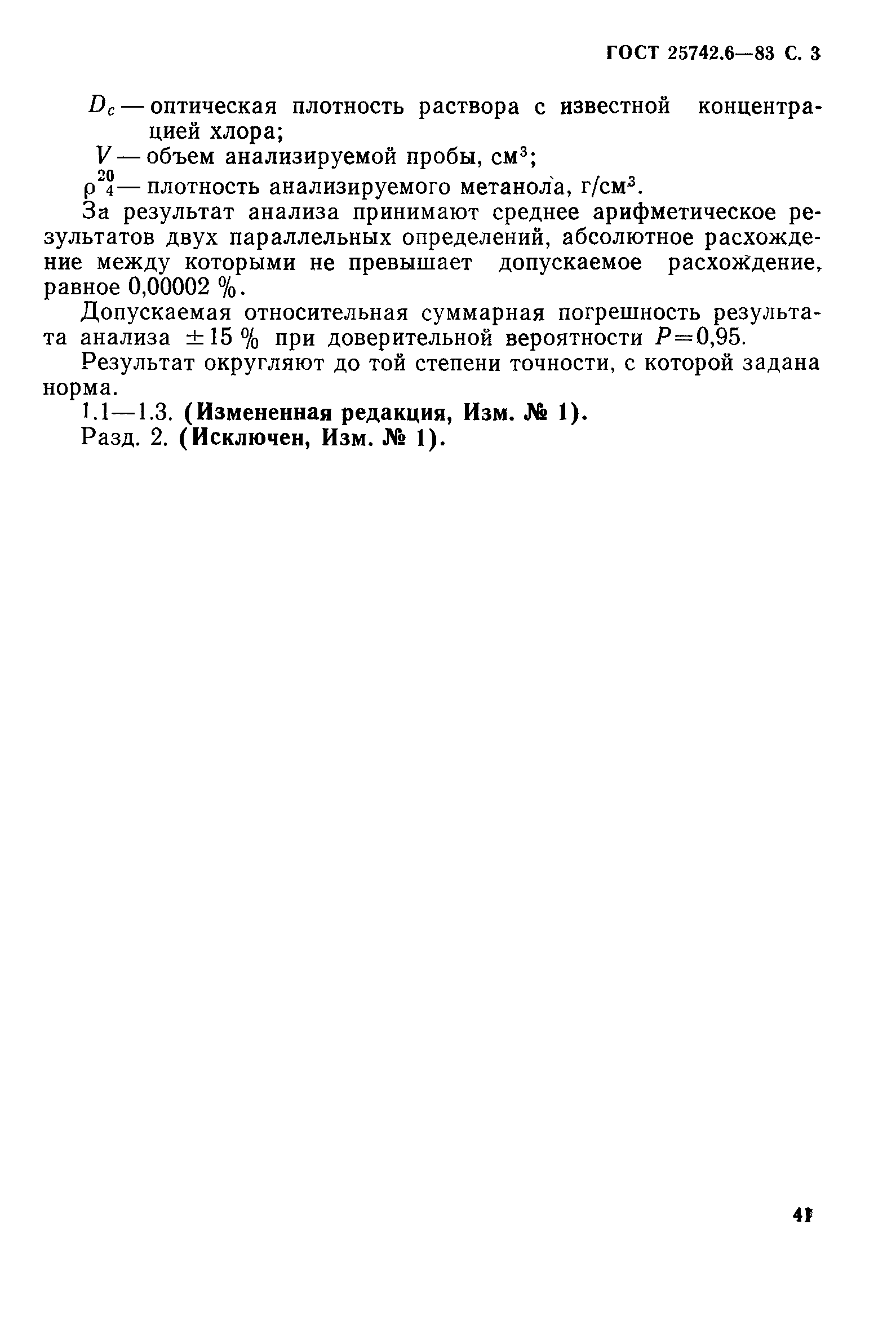 ГОСТ 25742.6-83