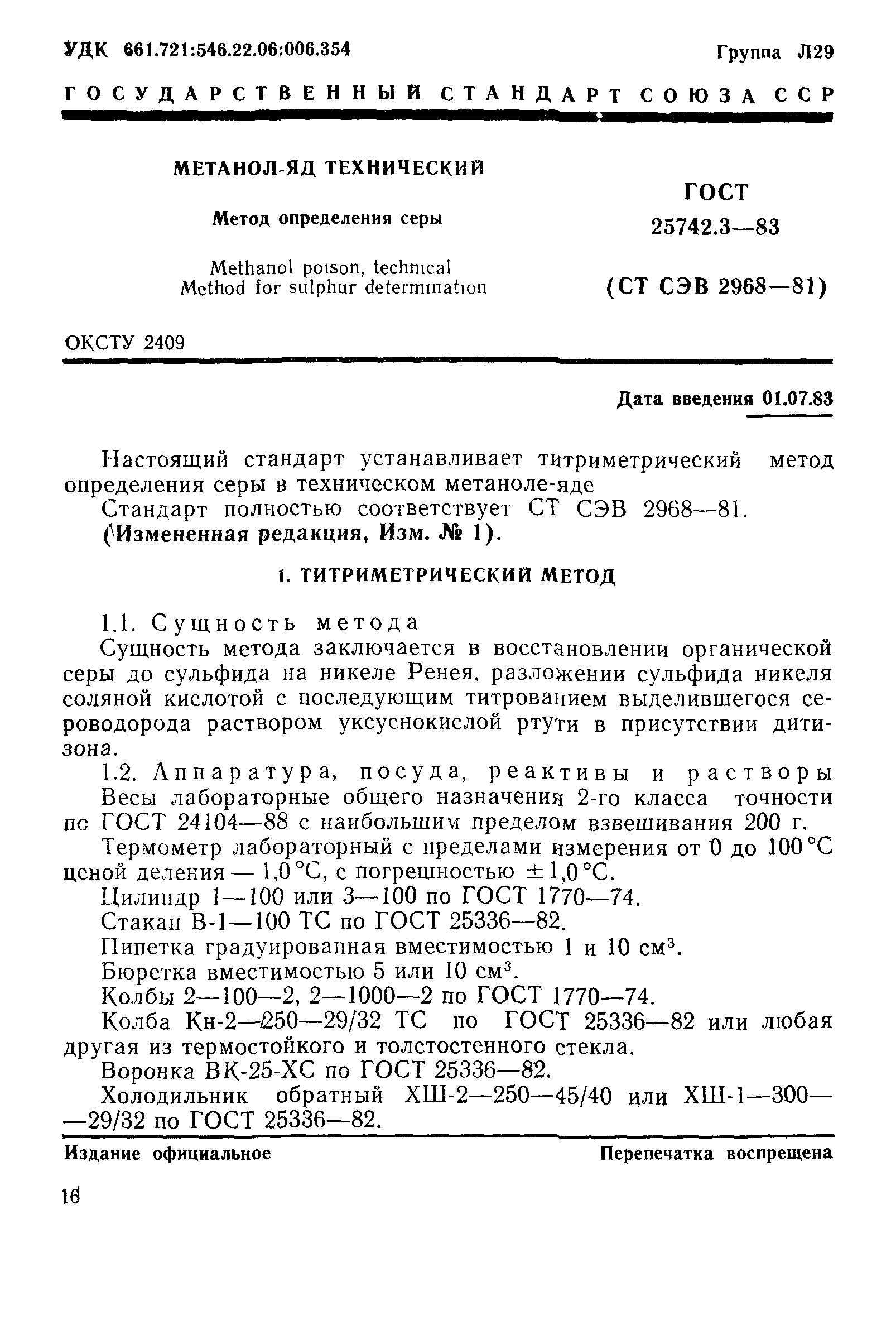 ГОСТ 25742.3-83