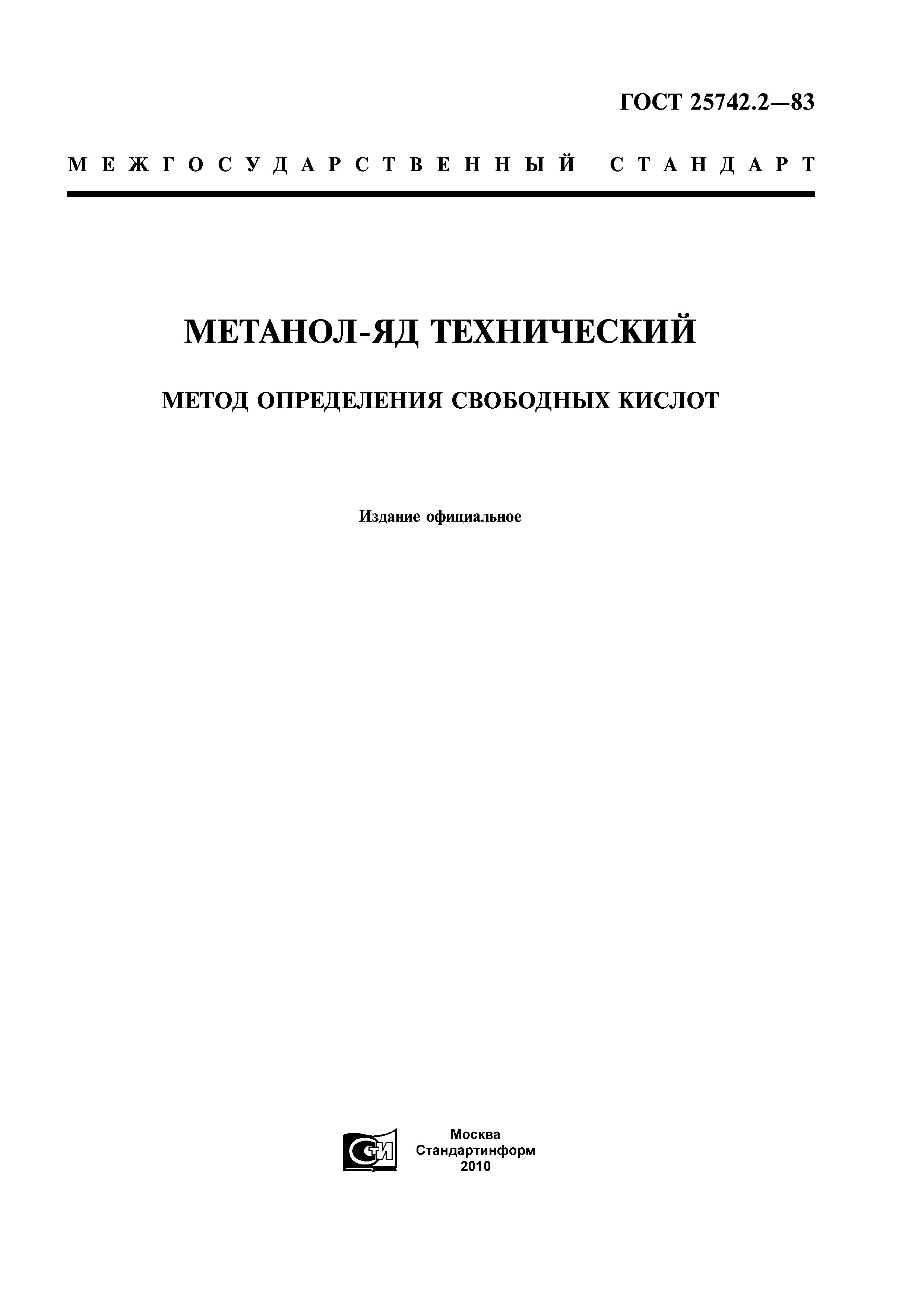 ГОСТ 25742.2-83