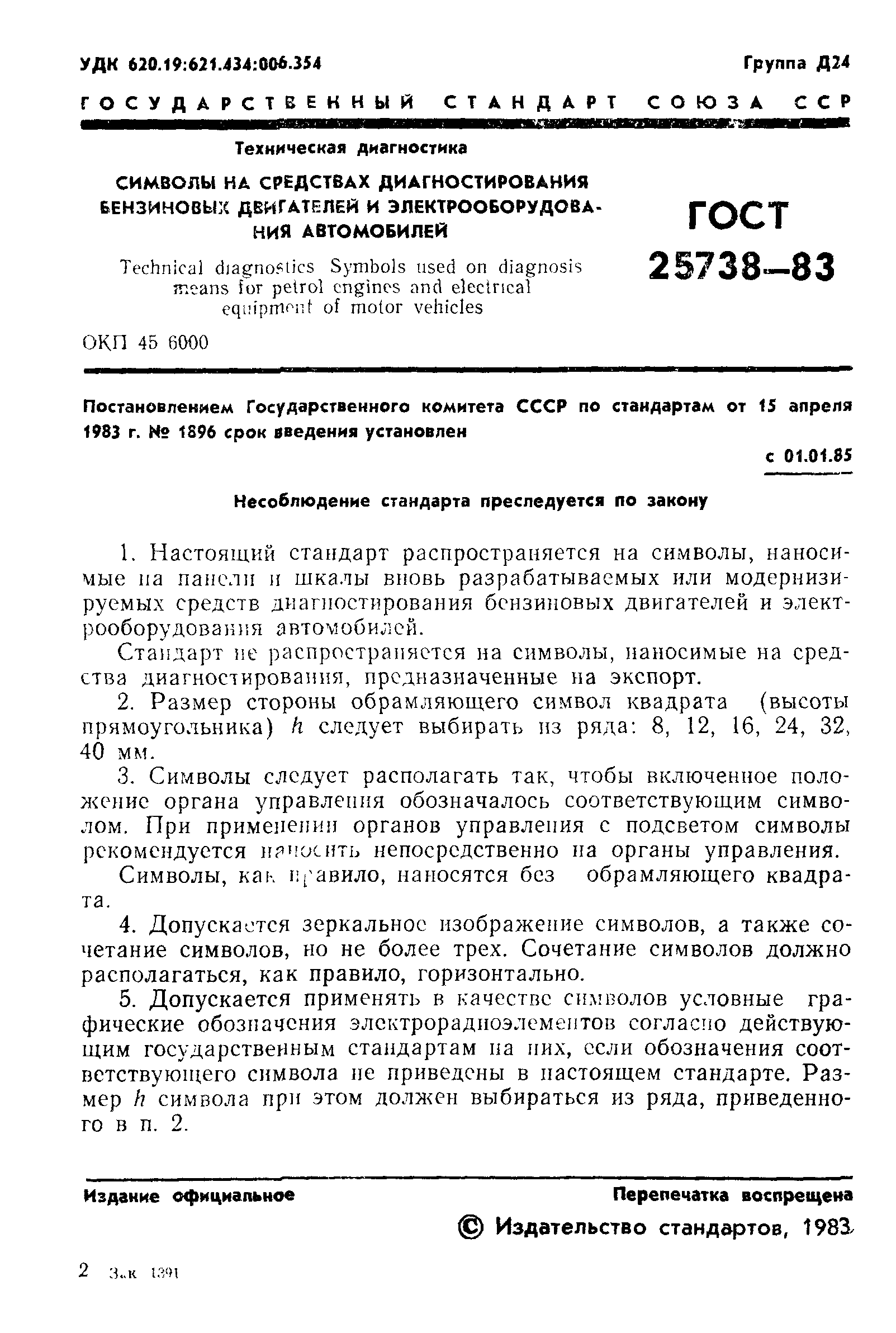 ГОСТ 25738-83