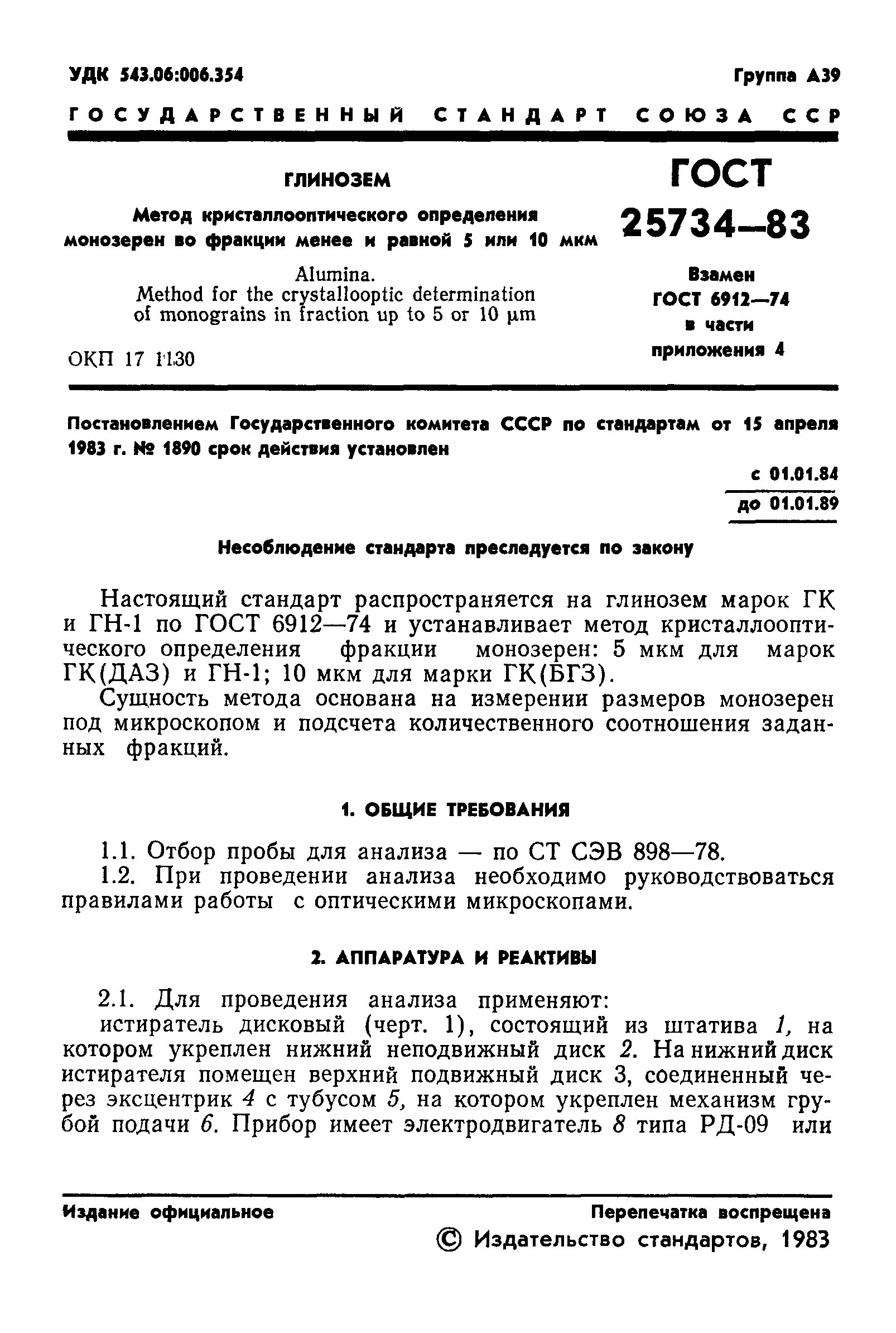ГОСТ 25734-83