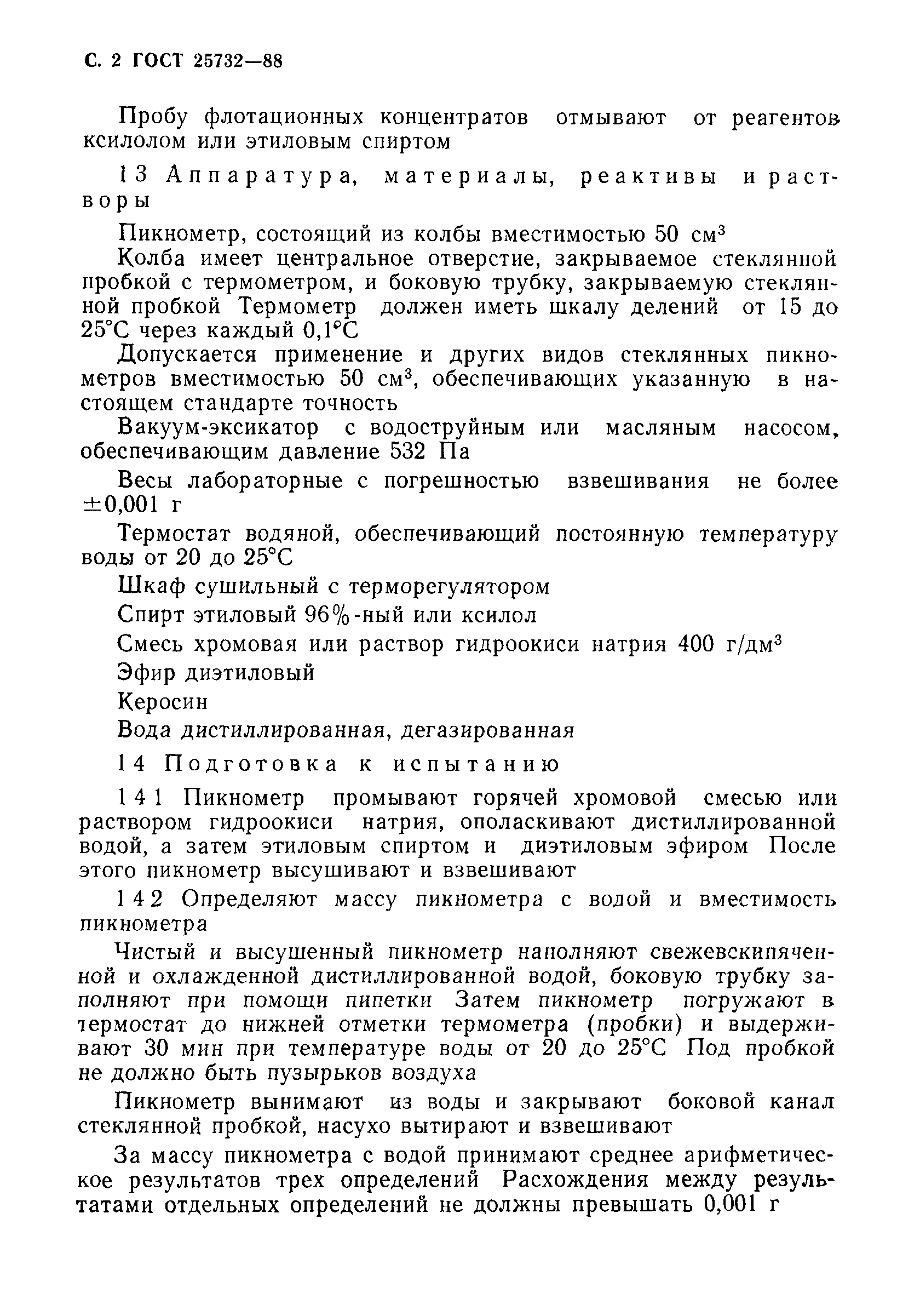 ГОСТ 25732-88