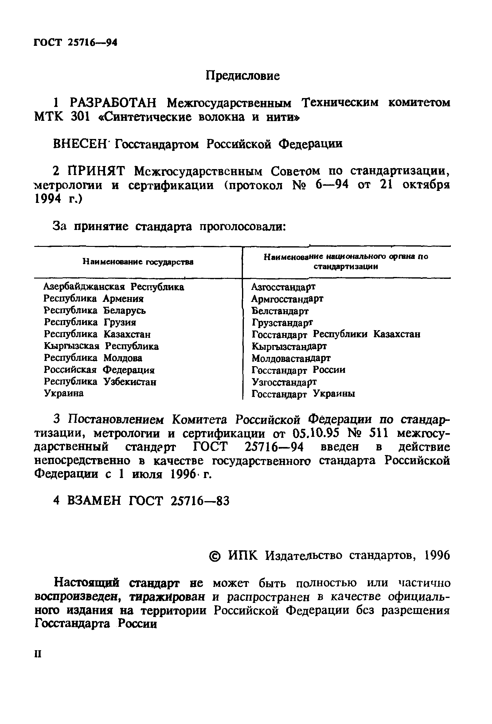 ГОСТ 25716-94