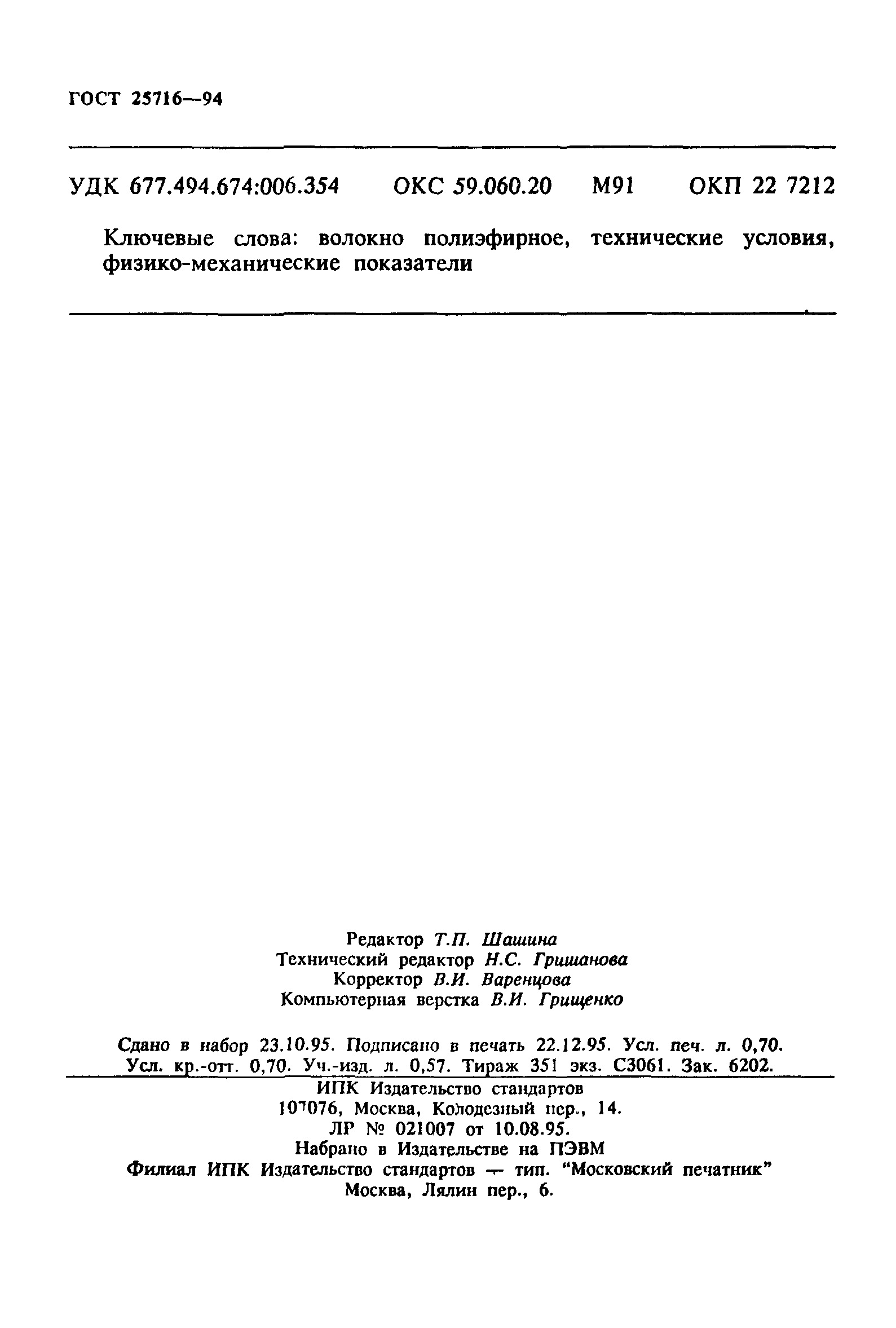 ГОСТ 25716-94
